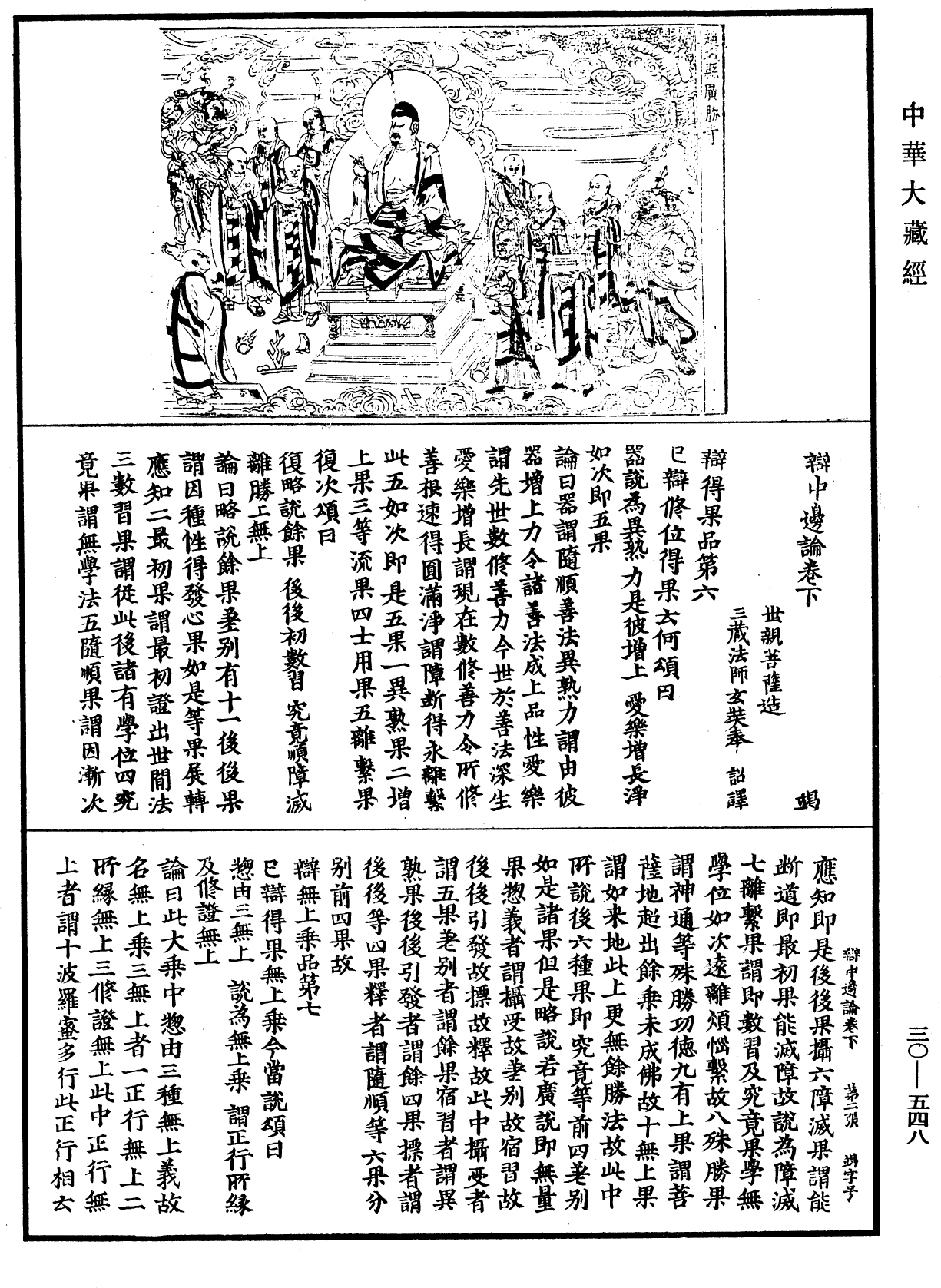 辯中邊論《中華大藏經》_第30冊_第0548頁