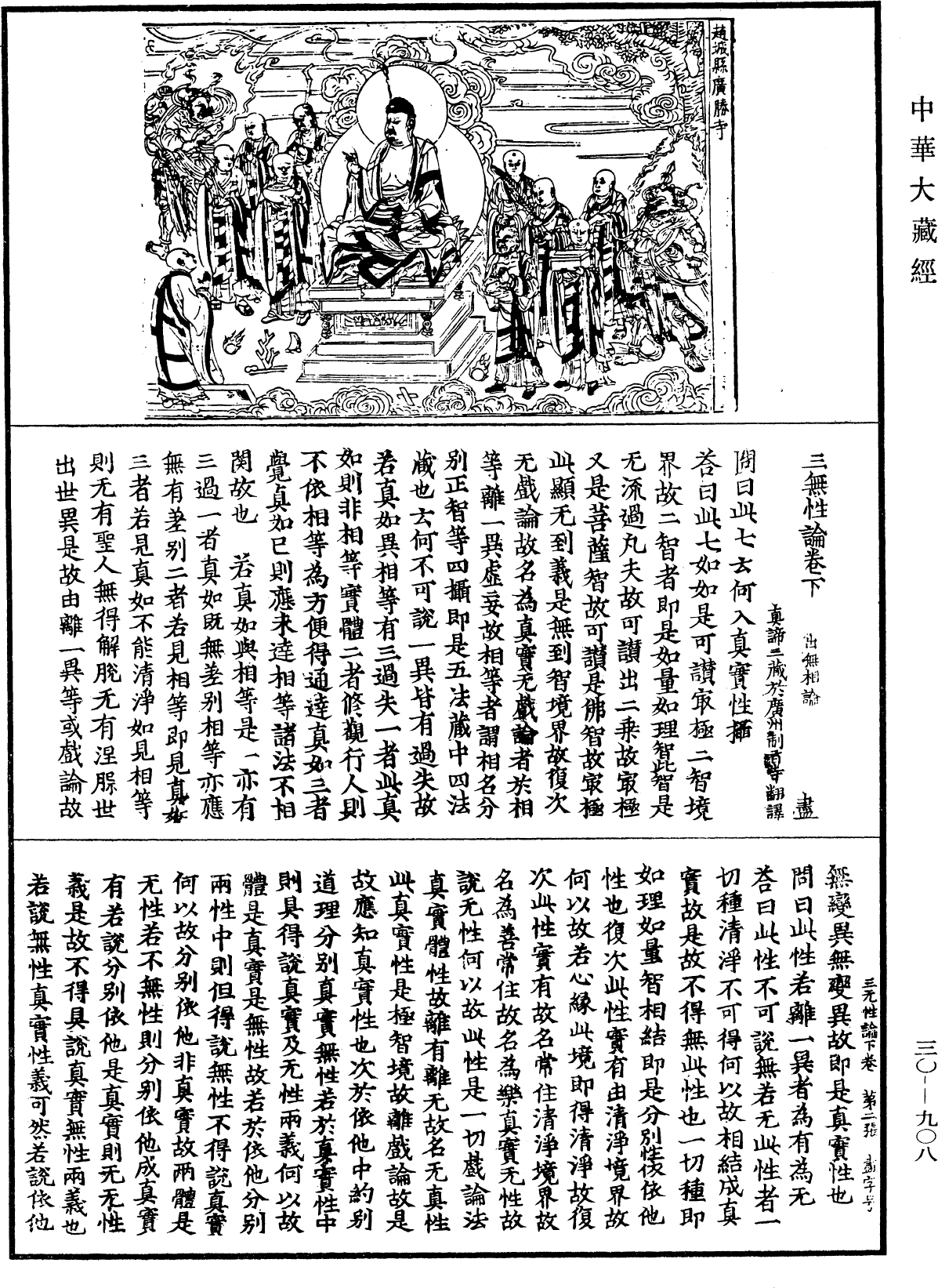 三無性論《中華大藏經》_第30冊_第0908頁