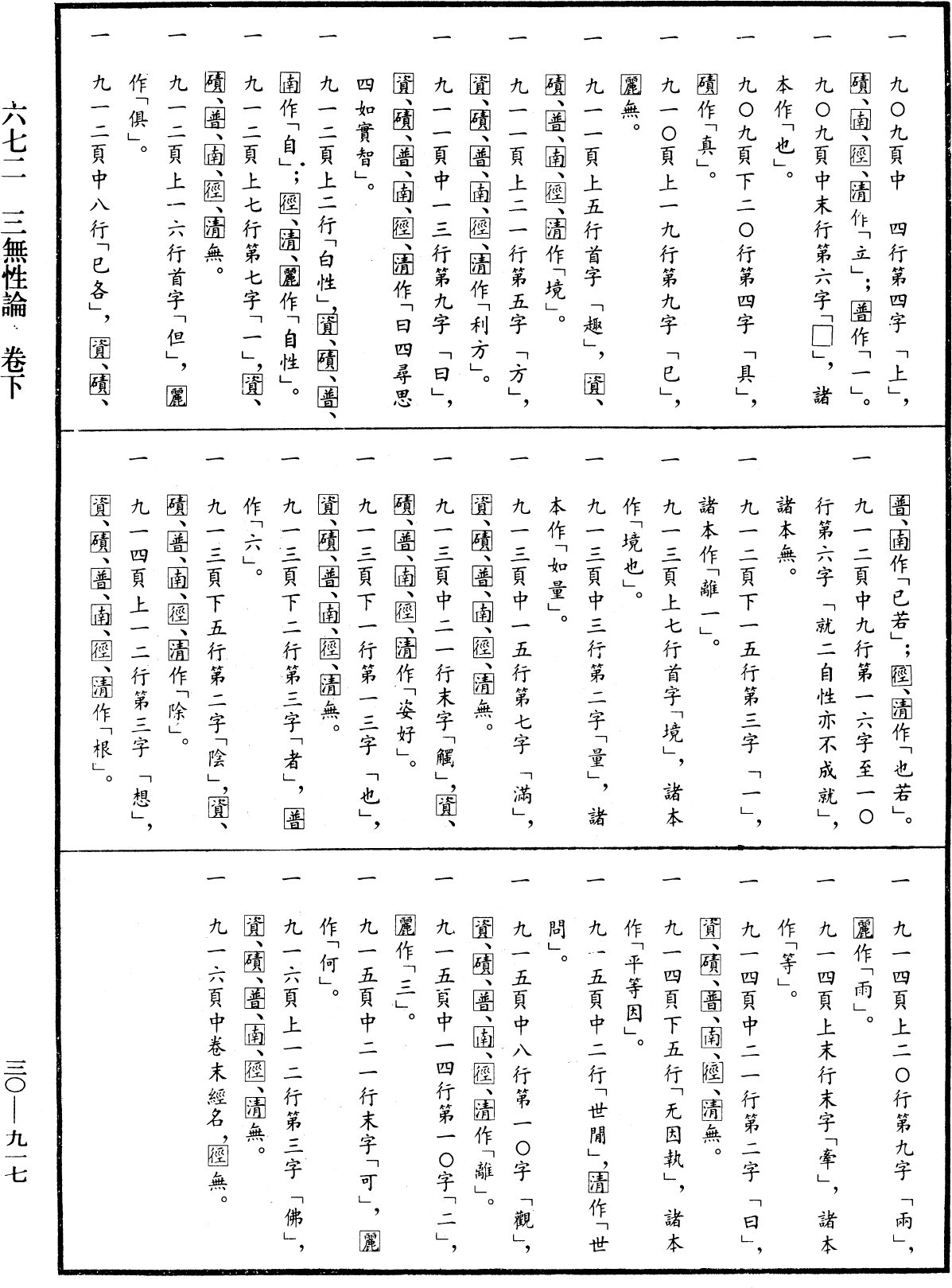 三無性論《中華大藏經》_第30冊_第0917頁2