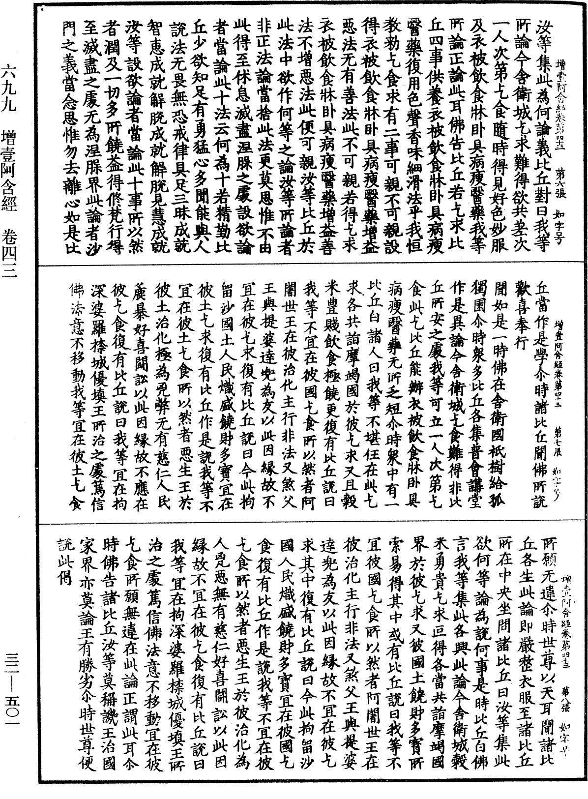 增壹阿含經《中華大藏經》_第32冊_第0501頁