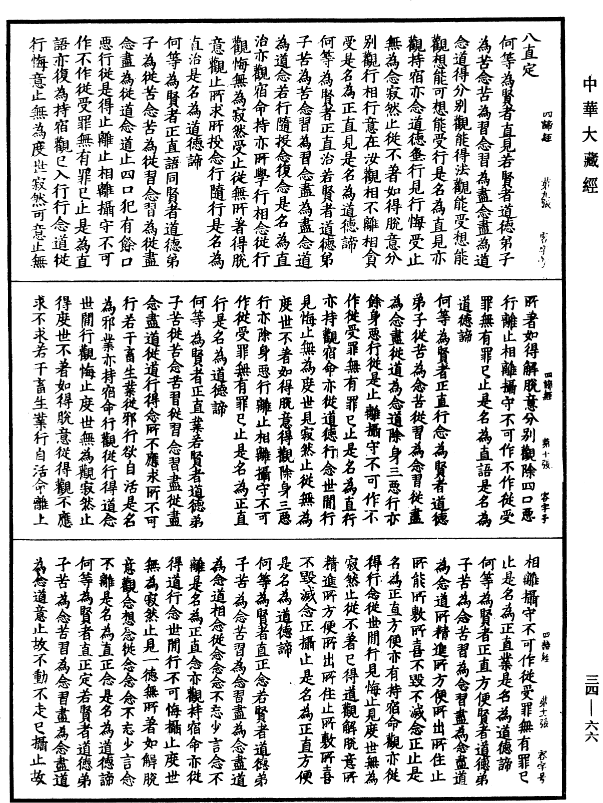 佛說四諦經《中華大藏經》_第34冊_第0066頁