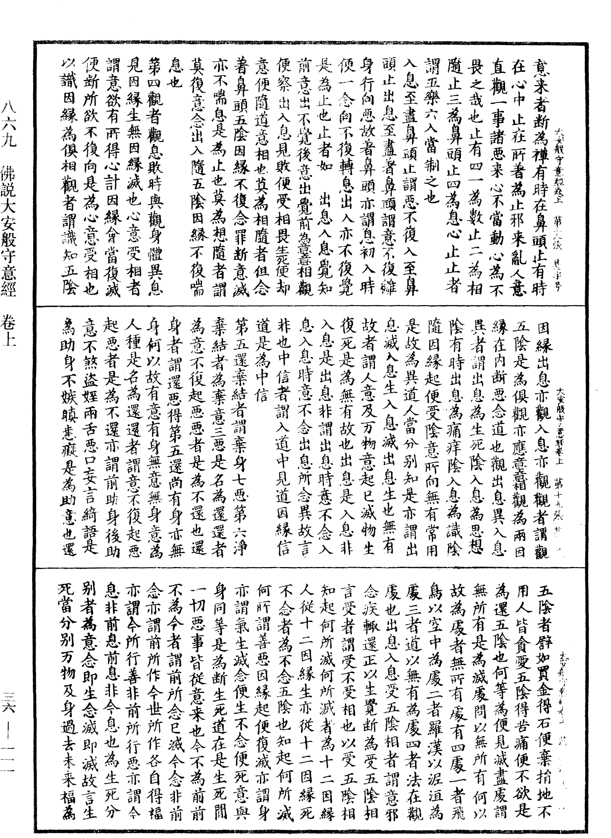 佛說大安般守意經《中華大藏經》_第36冊_第0111頁