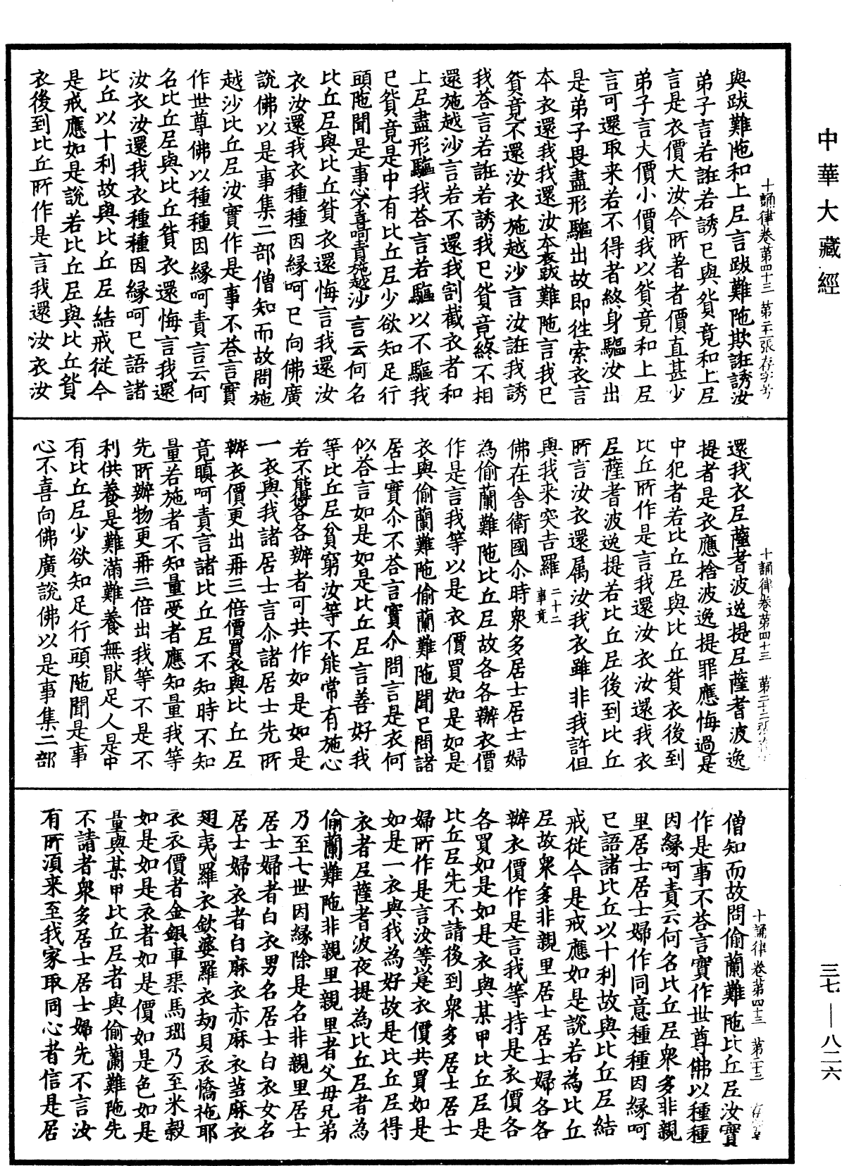 十誦律《中華大藏經》_第37冊_第826頁