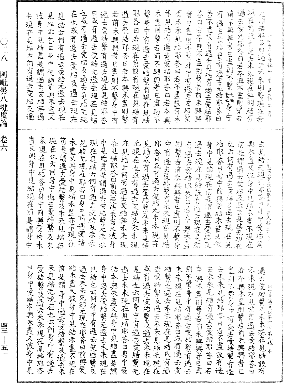 阿毗曇八犍度論《中華大藏經》_第43冊_第051頁