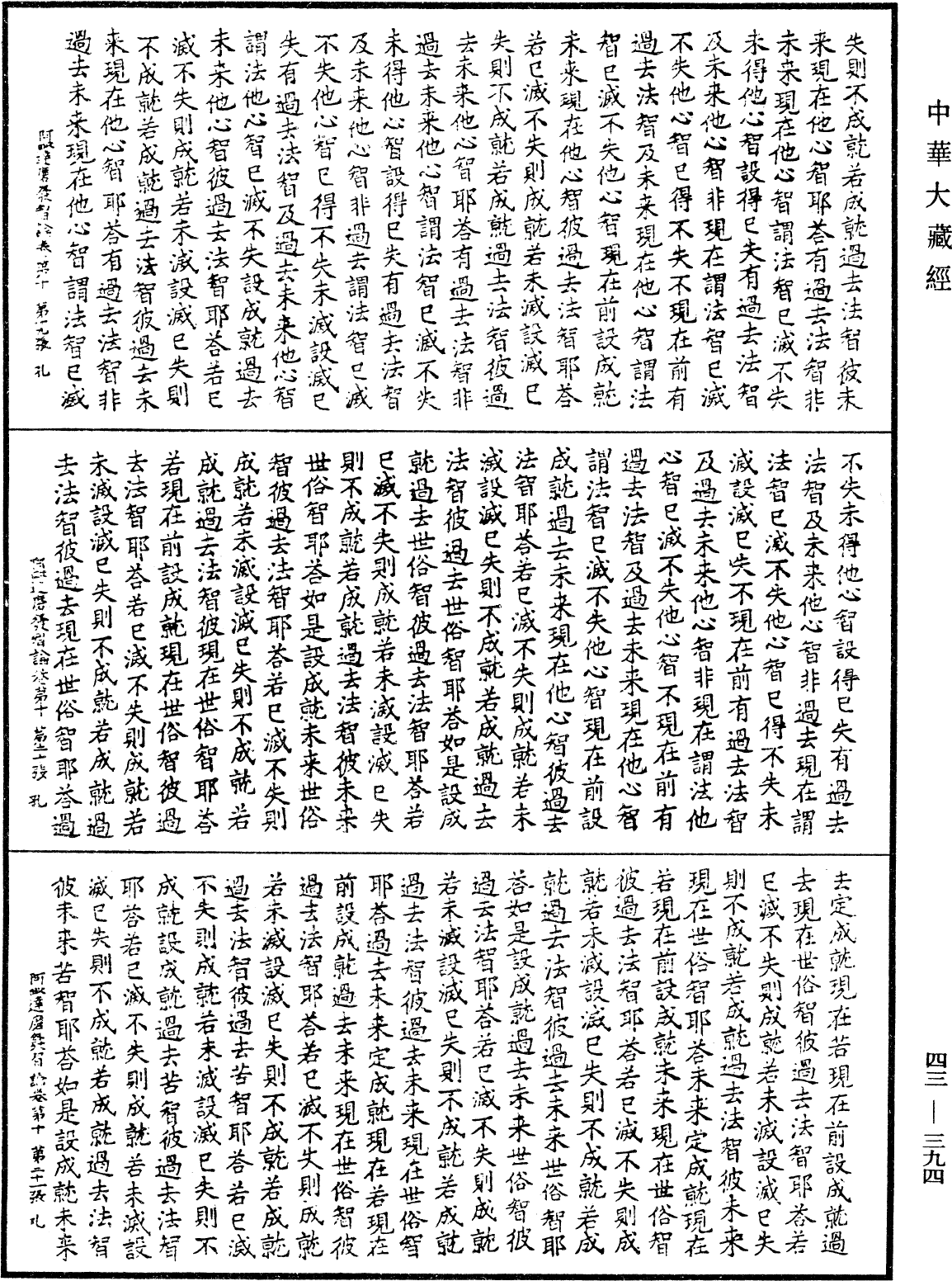 阿毗達磨發智論《中華大藏經》_第43冊_第394頁