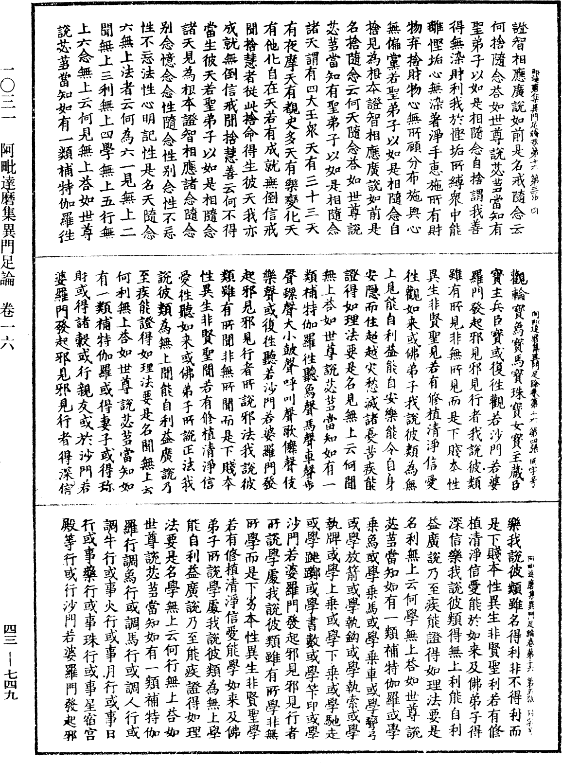 阿毗達磨集異門足論《中華大藏經》_第43冊_第749頁