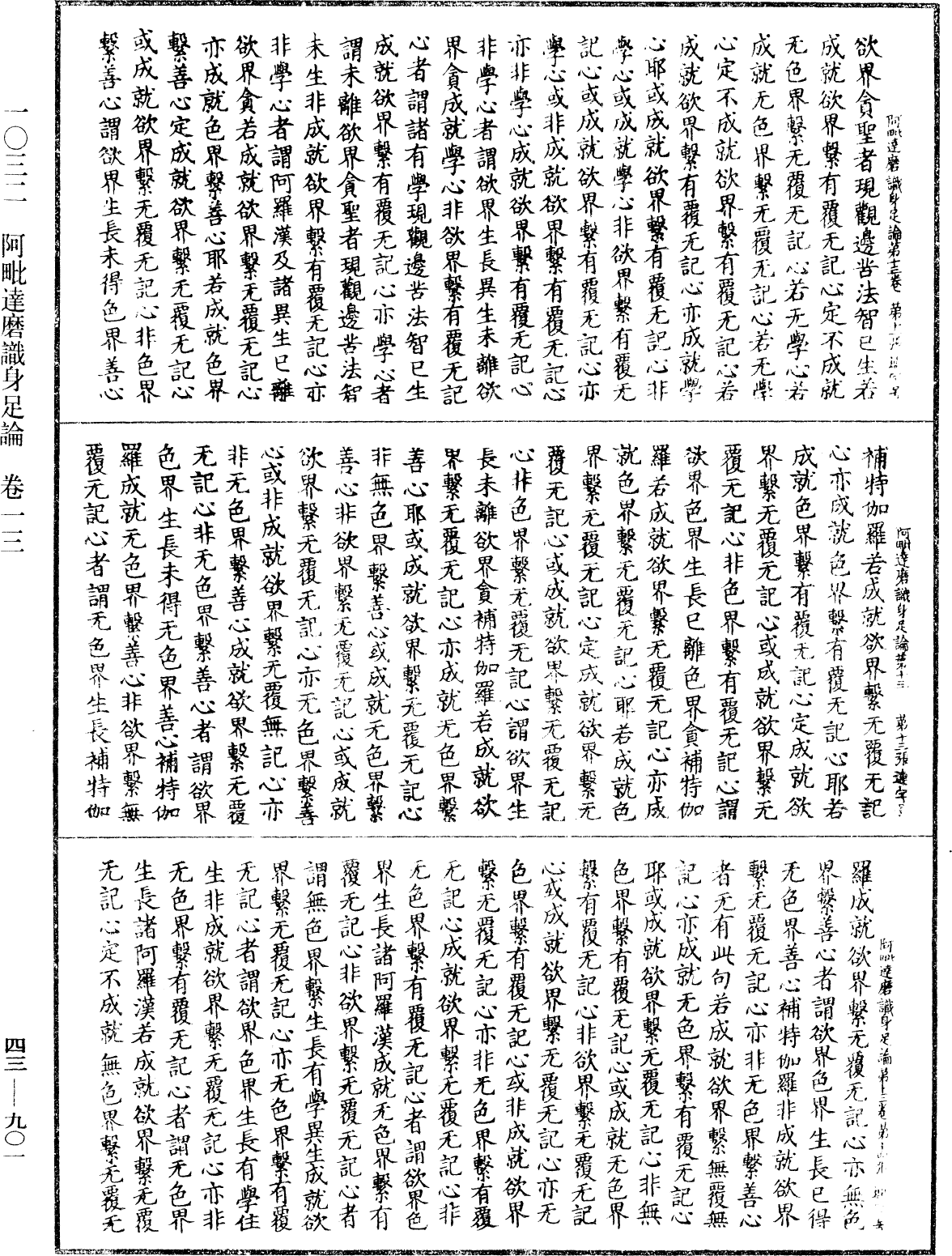 阿毗達磨識身足論《中華大藏經》_第43冊_第901頁