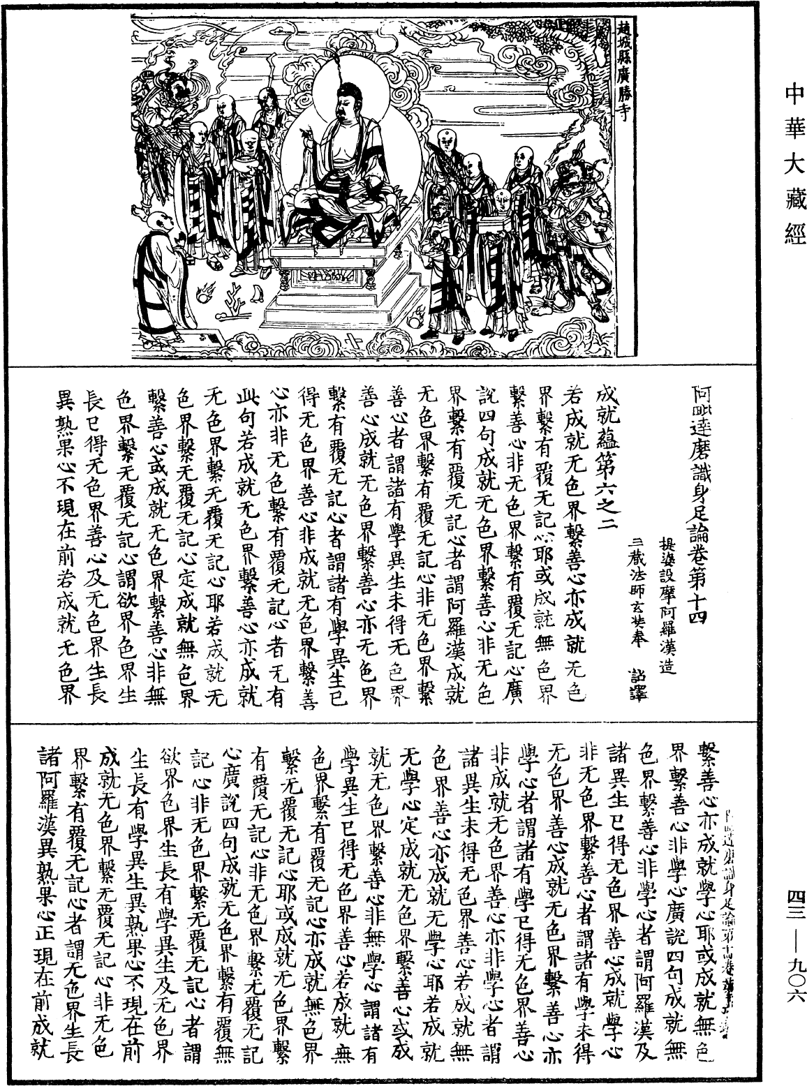 阿毗達磨識身足論《中華大藏經》_第43冊_第906頁