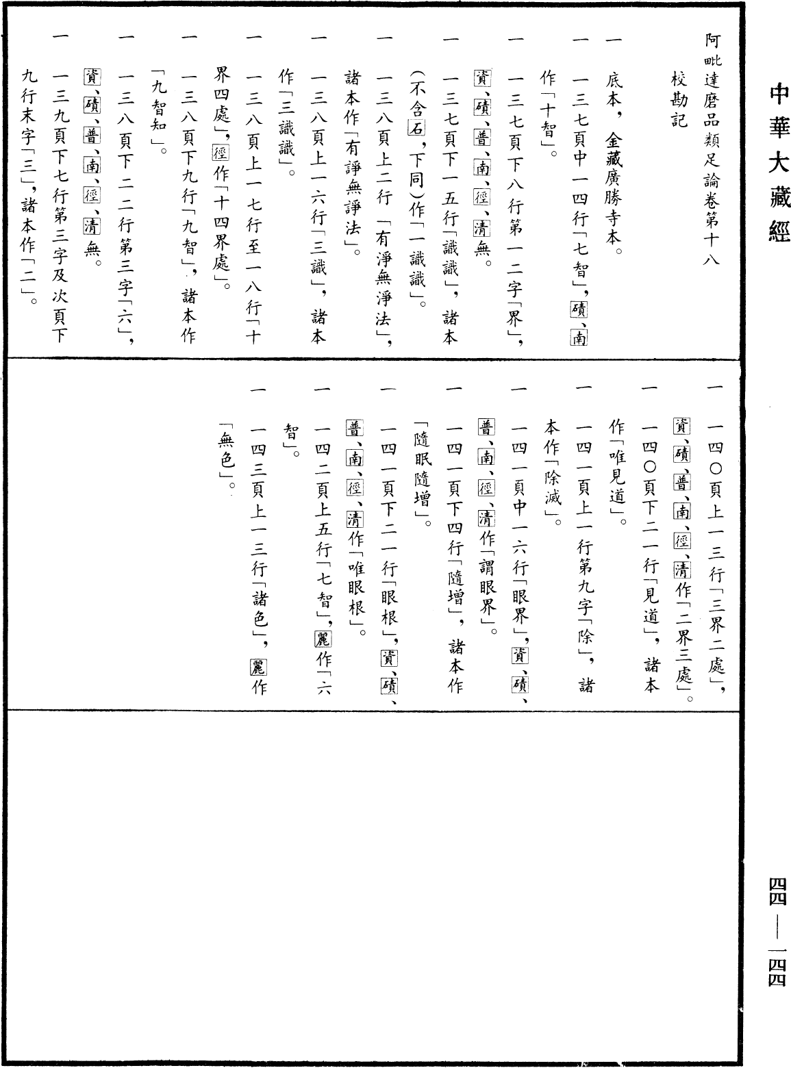 阿毗達磨品類足論《中華大藏經》_第44冊_第0144頁18