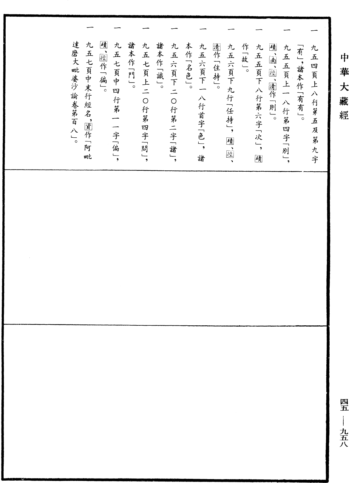 阿毗達磨大毗婆沙論《中華大藏經》_第45冊_第958頁108