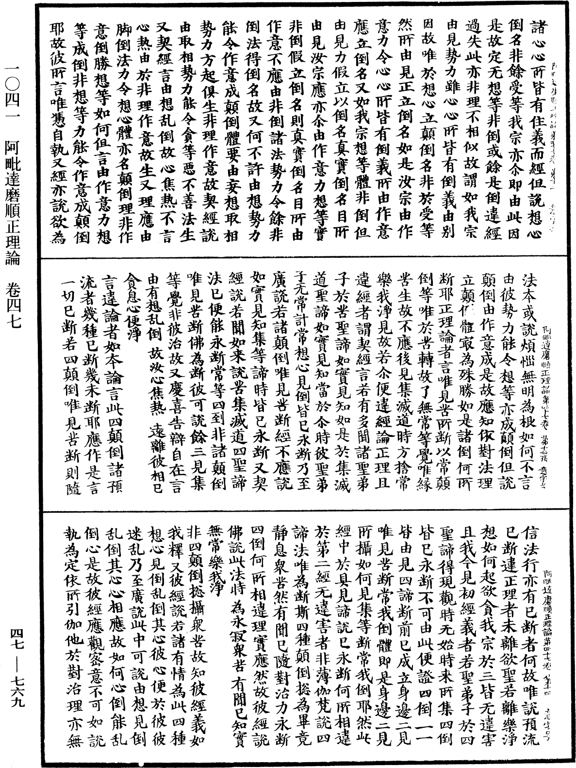 阿毗達磨順正理論《中華大藏經》_第47冊_第769頁