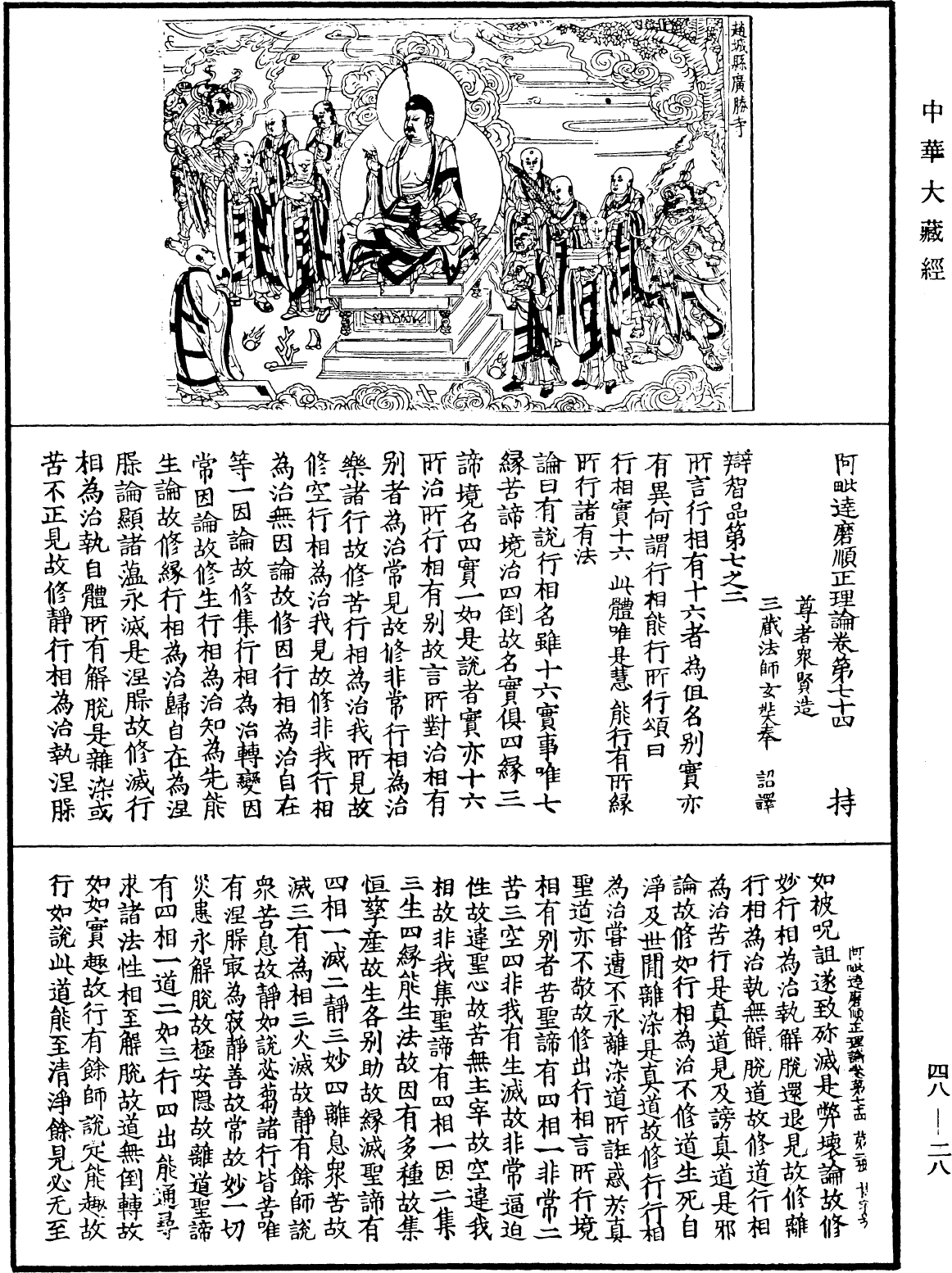 阿毗達磨順正理論《中華大藏經》_第48冊_第0028頁