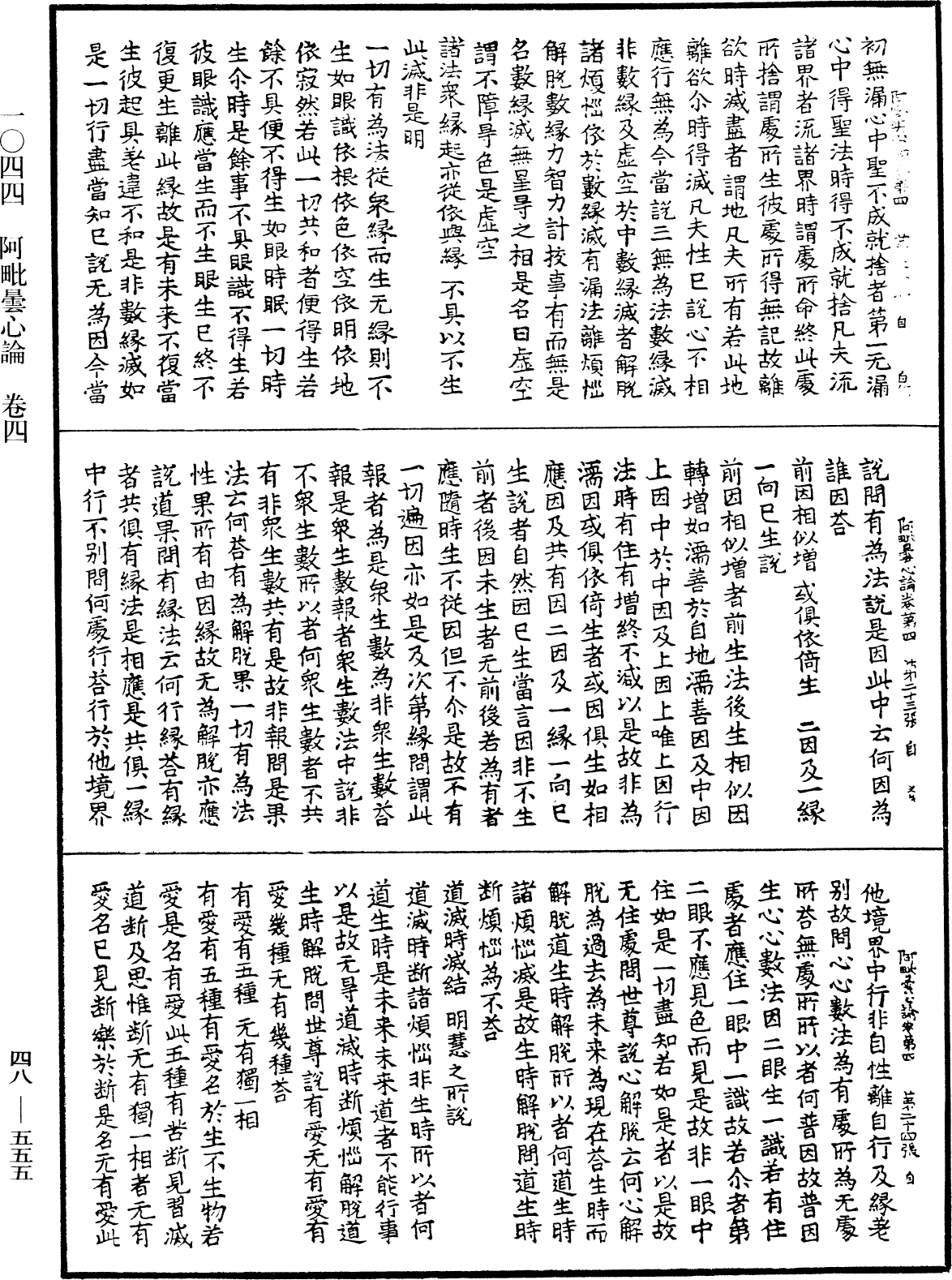 阿毗曇心論《中華大藏經》_第48冊_第0555頁