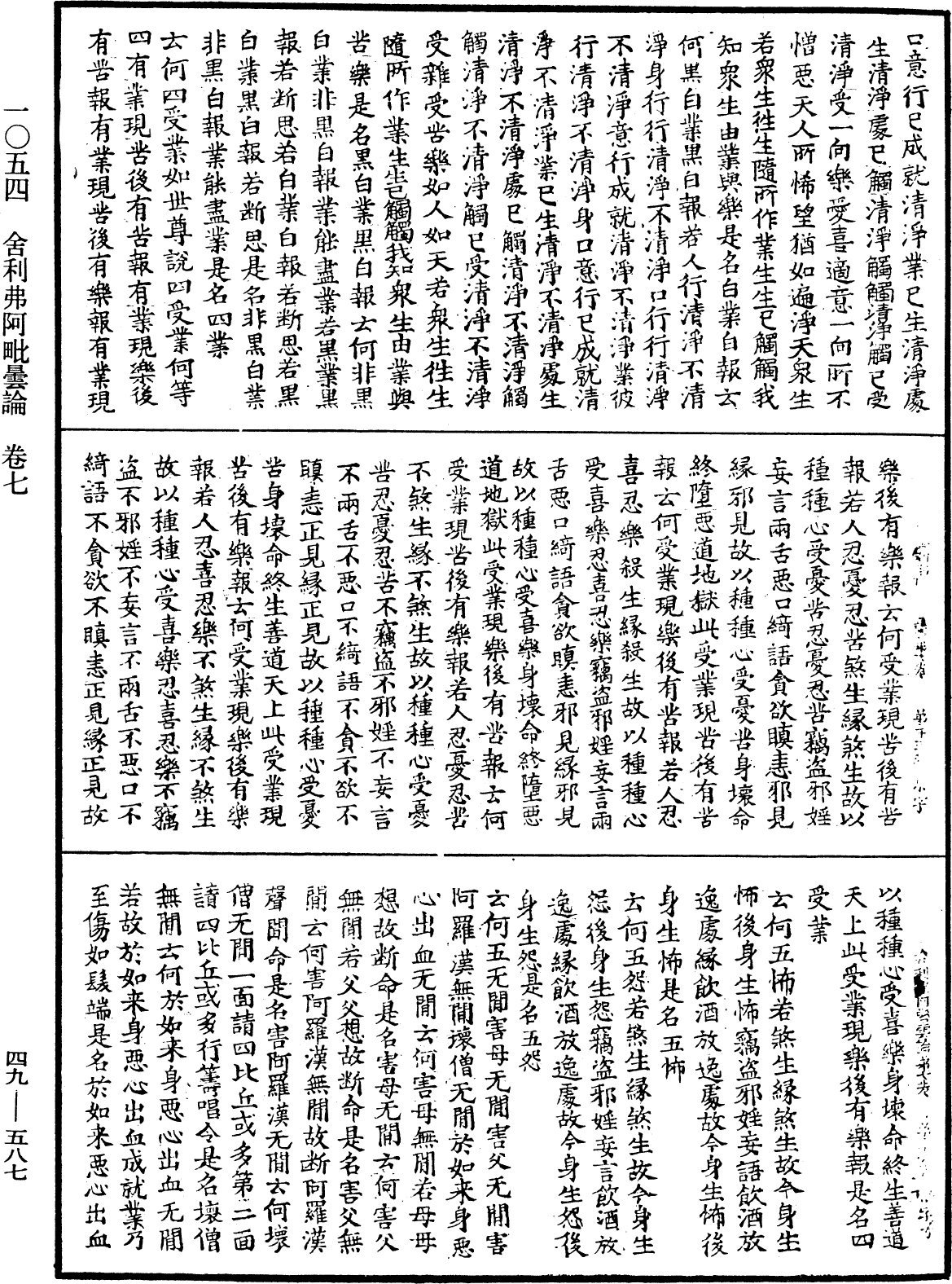 舍利弗阿毗曇論《中華大藏經》_第49冊_第0587頁