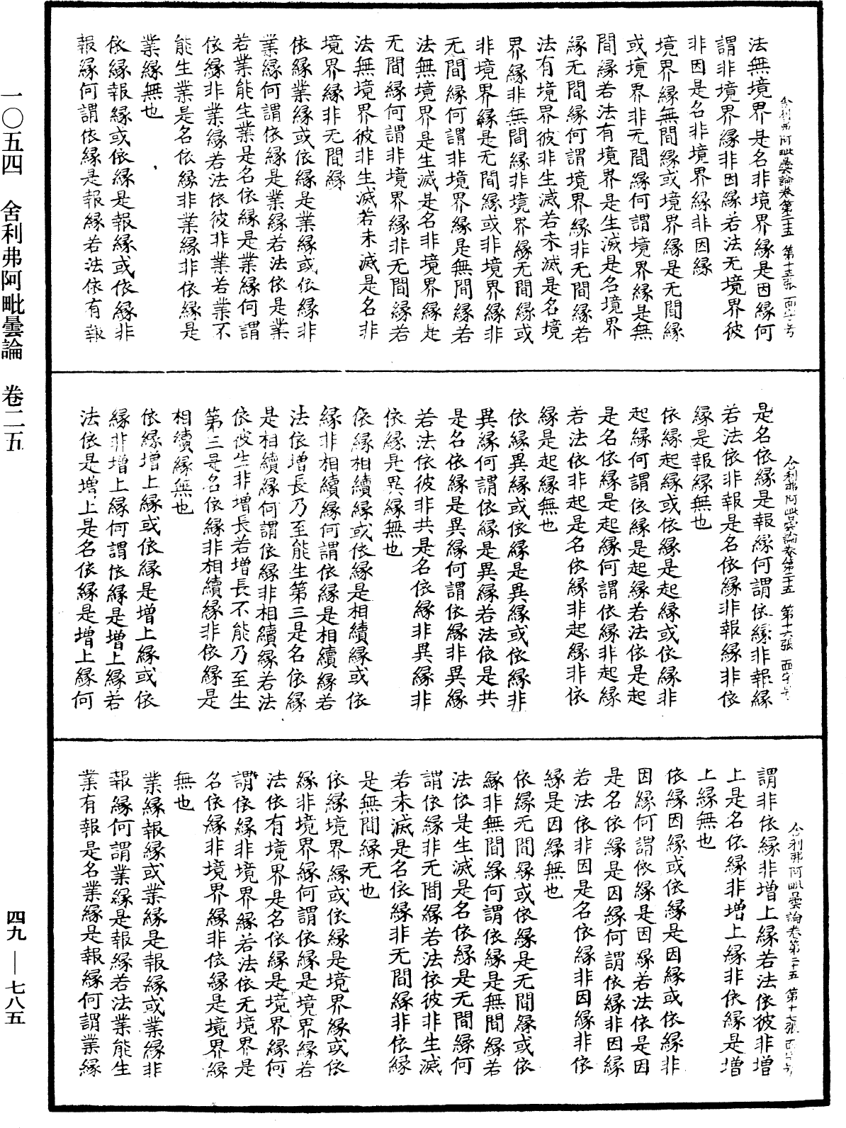 舍利弗阿毗曇論《中華大藏經》_第49冊_第0785頁