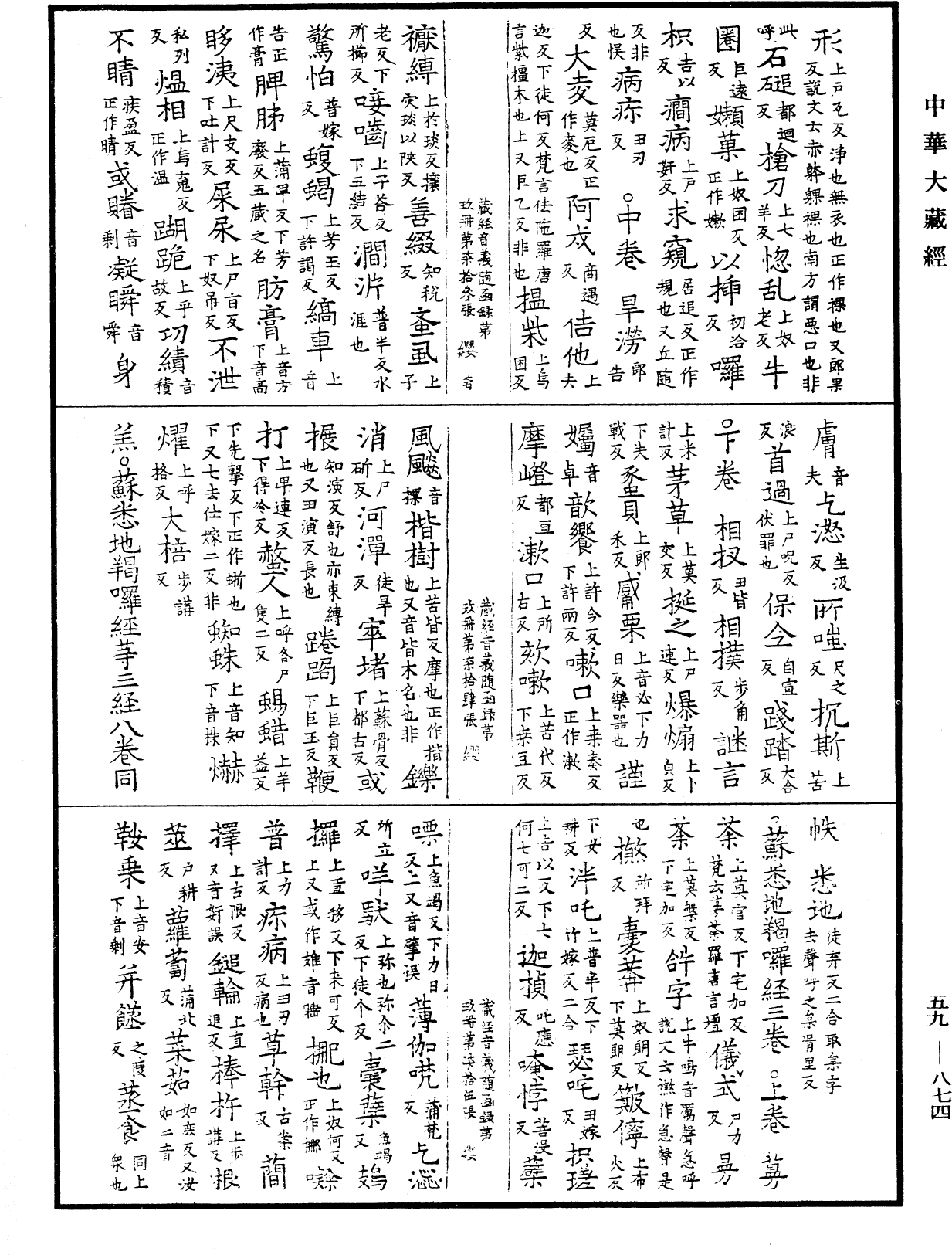 新集藏經音義隨函錄《中華大藏經》_第59冊_第0874頁