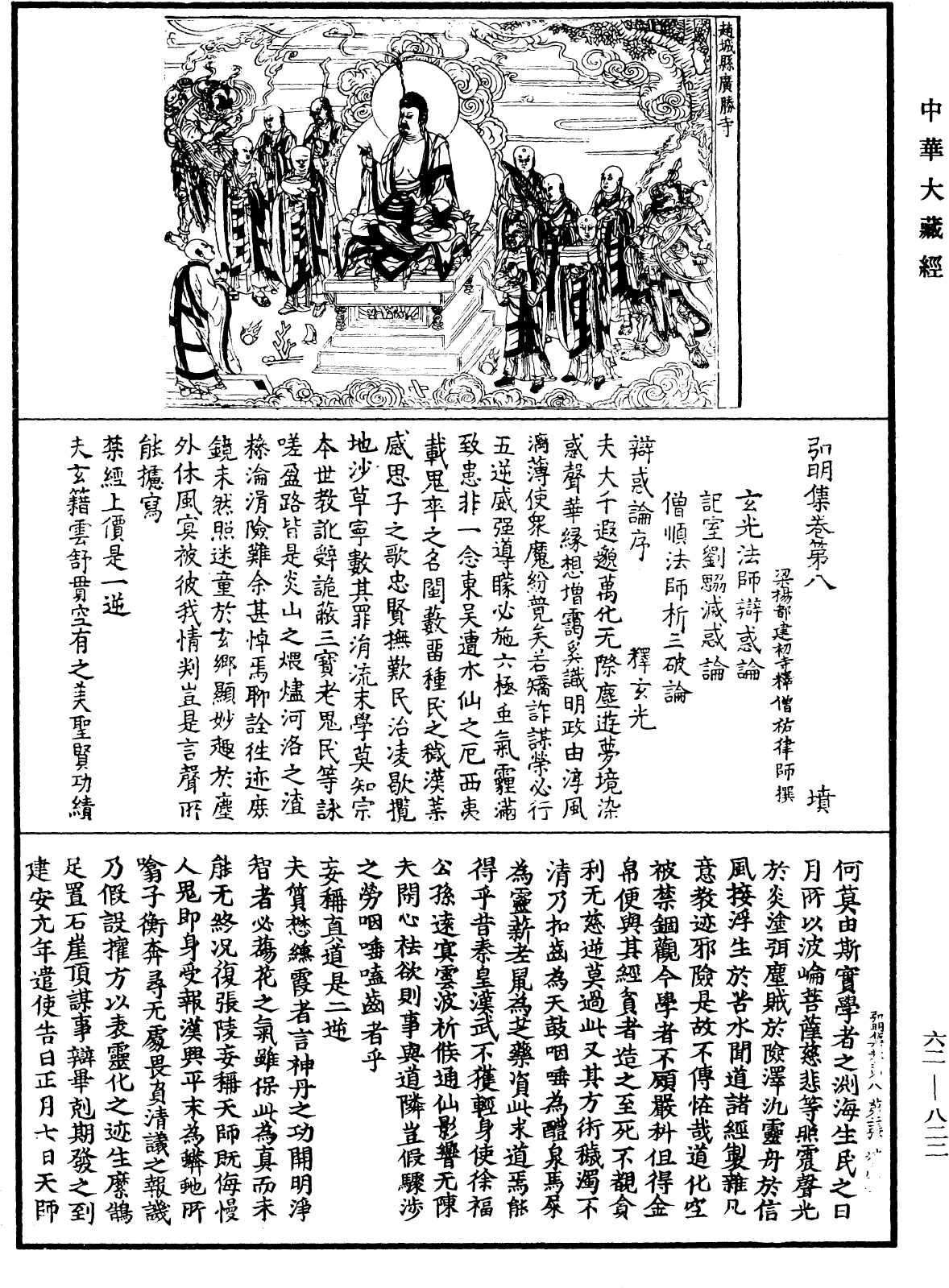 弘明集《中華大藏經》_第62冊_第0822頁