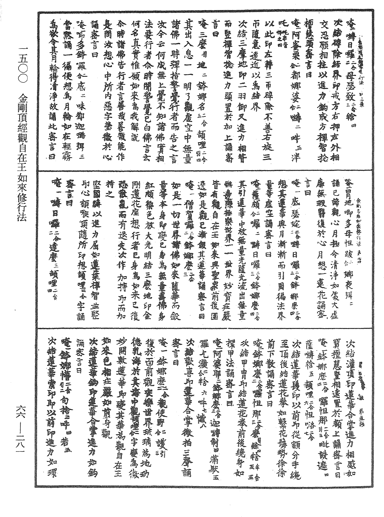 金剛頂經觀自在王如來修行法《中華大藏經》_第66冊_第281頁