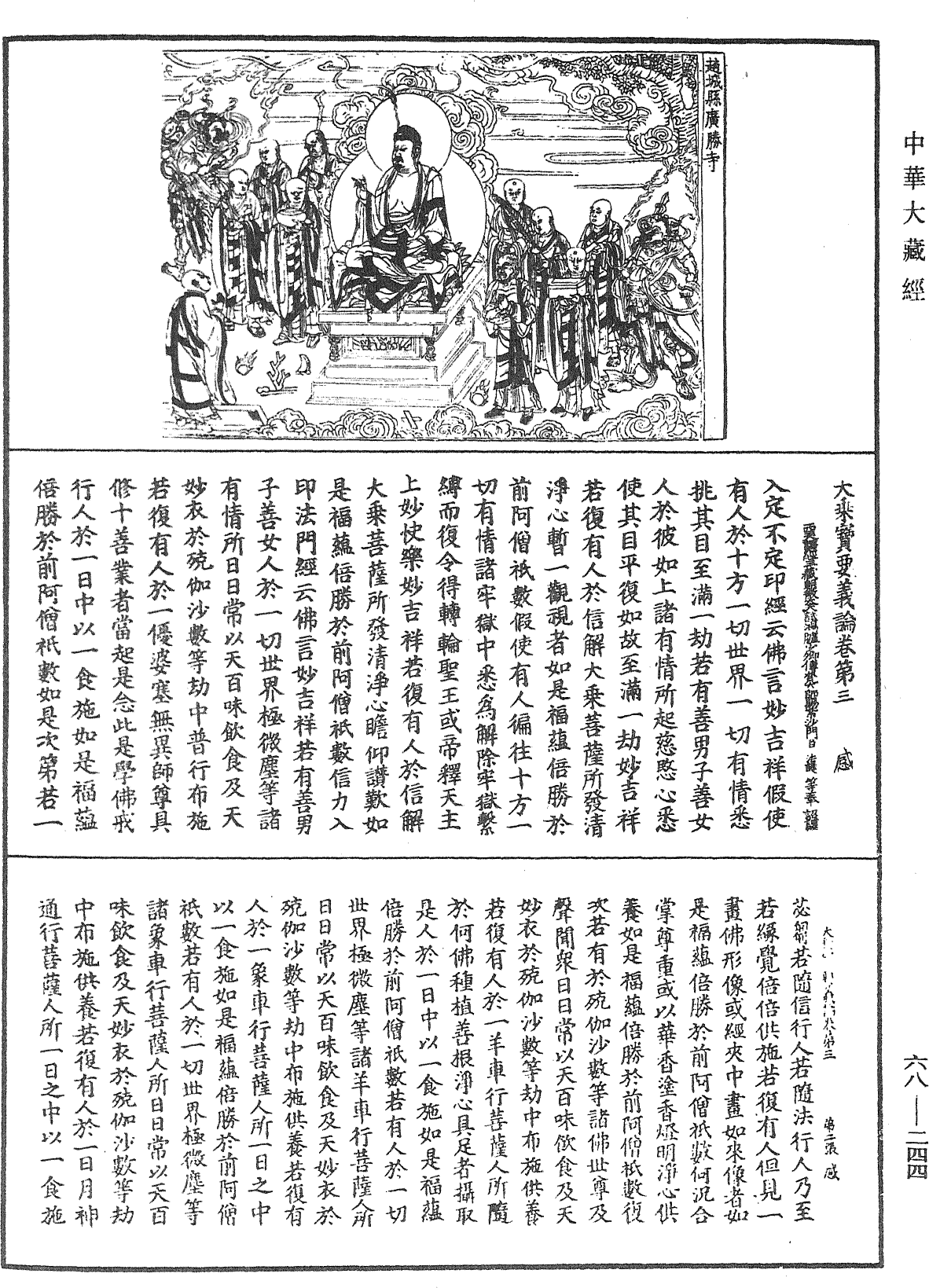 大乘寶要義論《中華大藏經》_第68冊_第0244頁