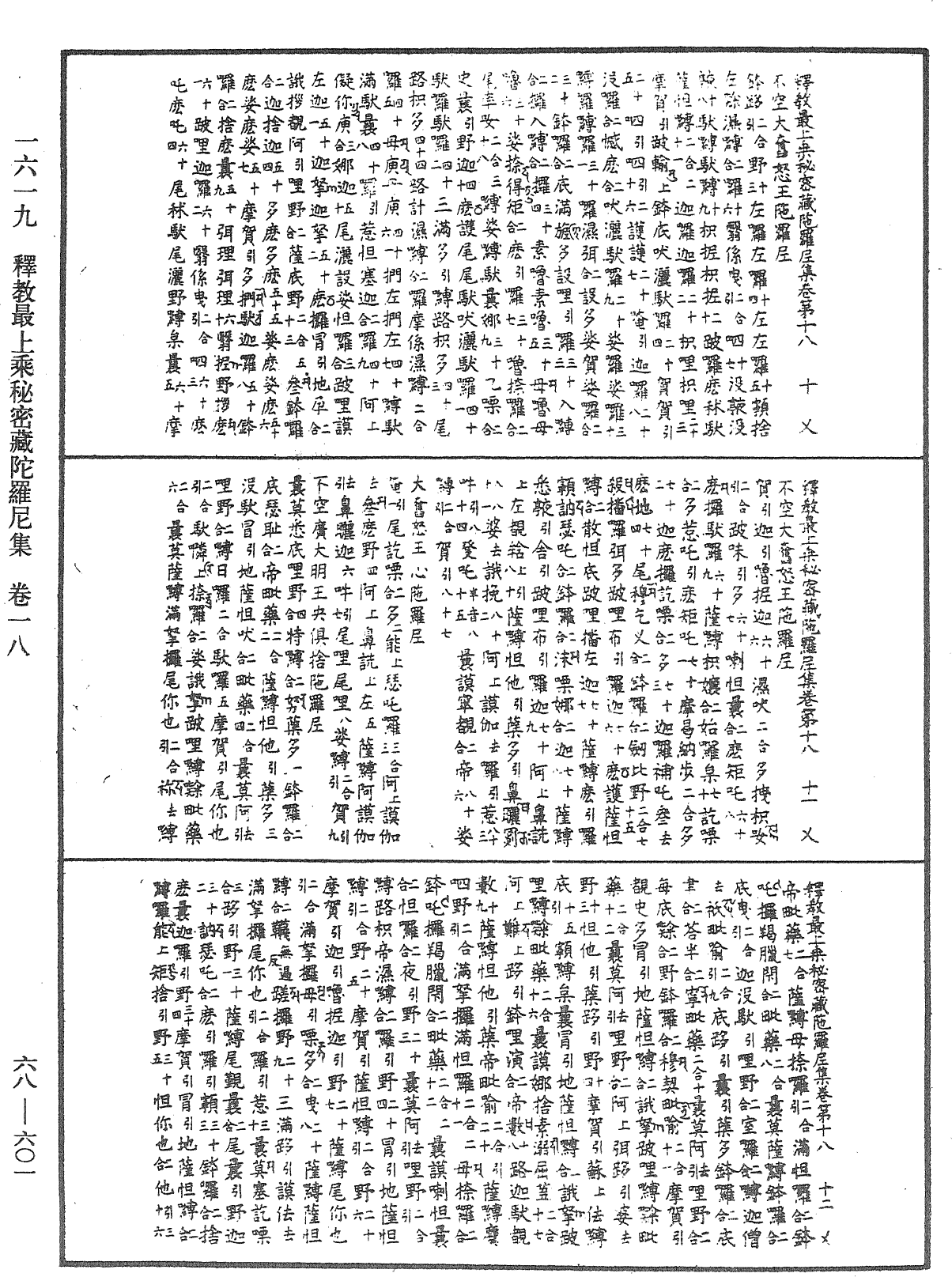 釋教最上乘秘密藏陀羅尼集《中華大藏經》_第68冊_第0601頁