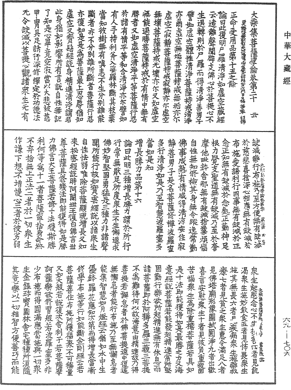 大乘集菩薩學論《中華大藏經》_第69冊_第706頁