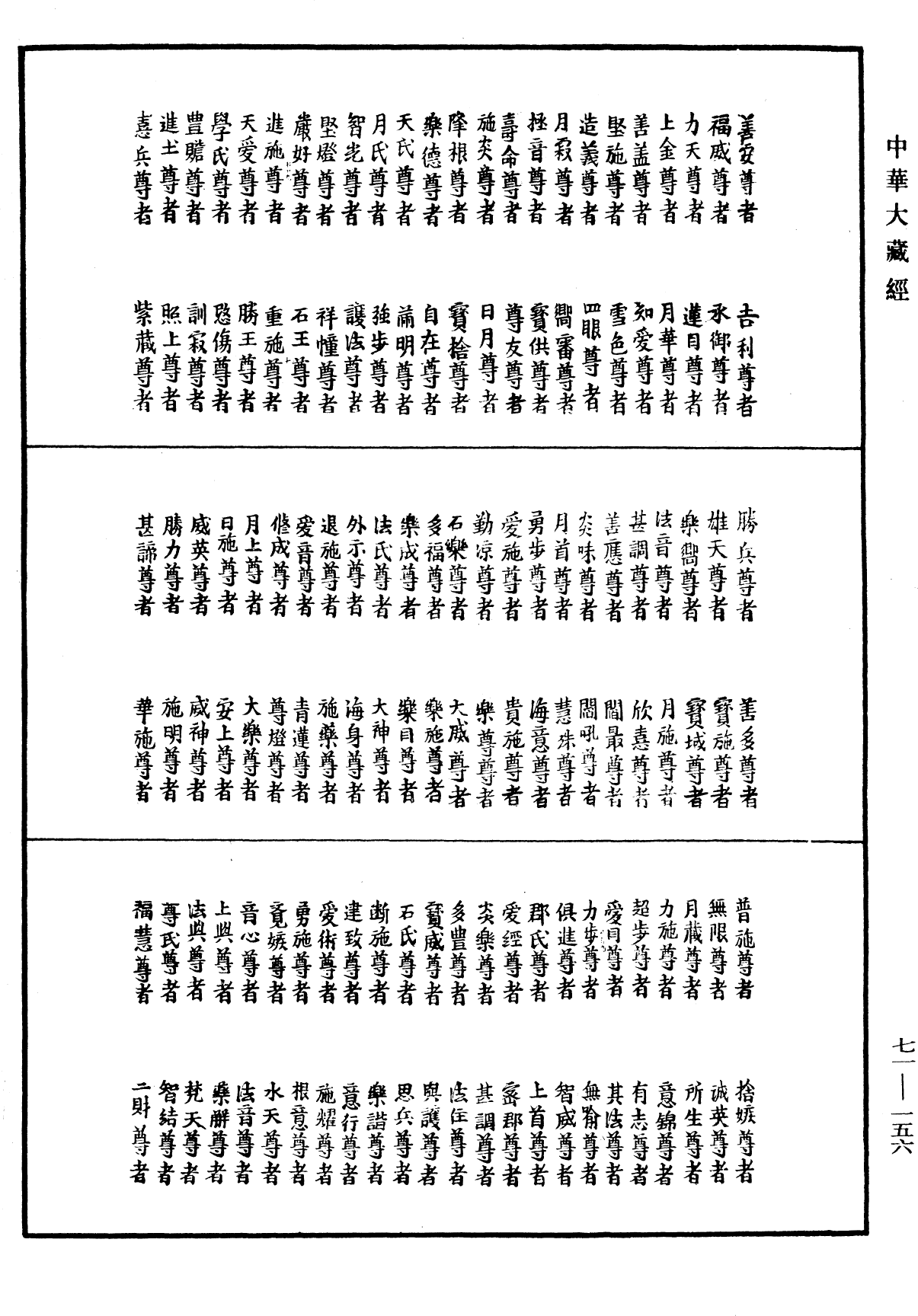 菩萨名经《中华大藏经》_第71册_第156页