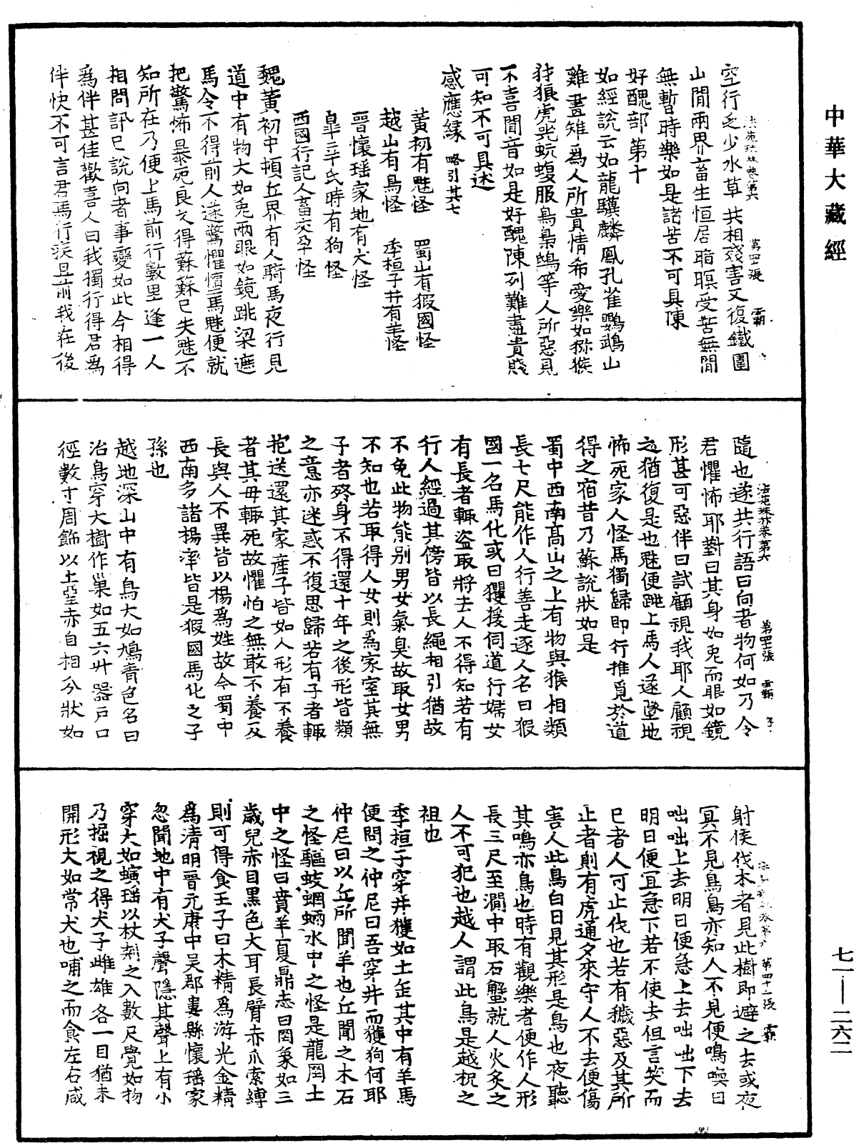 法苑珠林《中华大藏经》_第71册_第262页