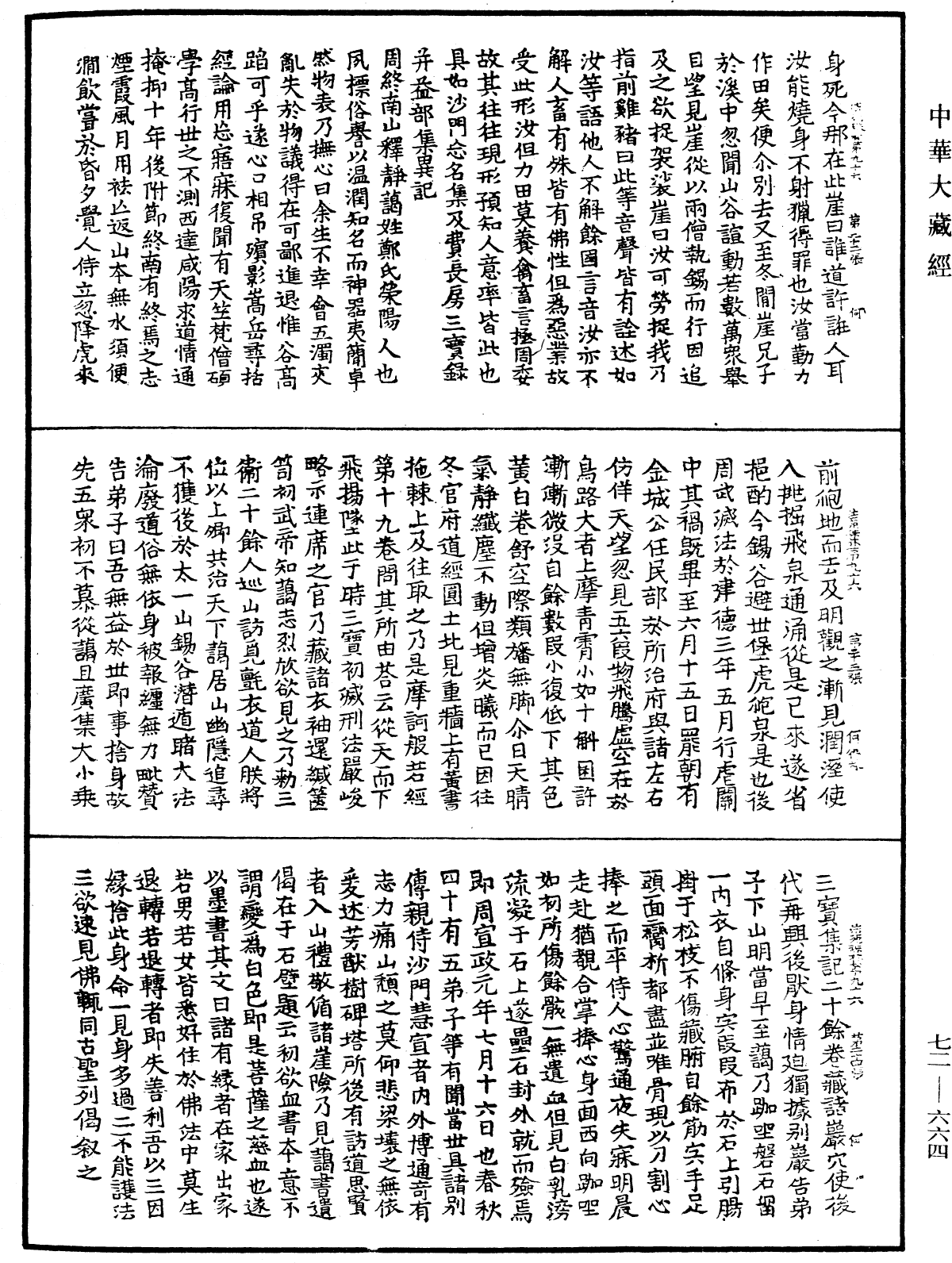 法苑珠林《中華大藏經》_第72冊_第664頁