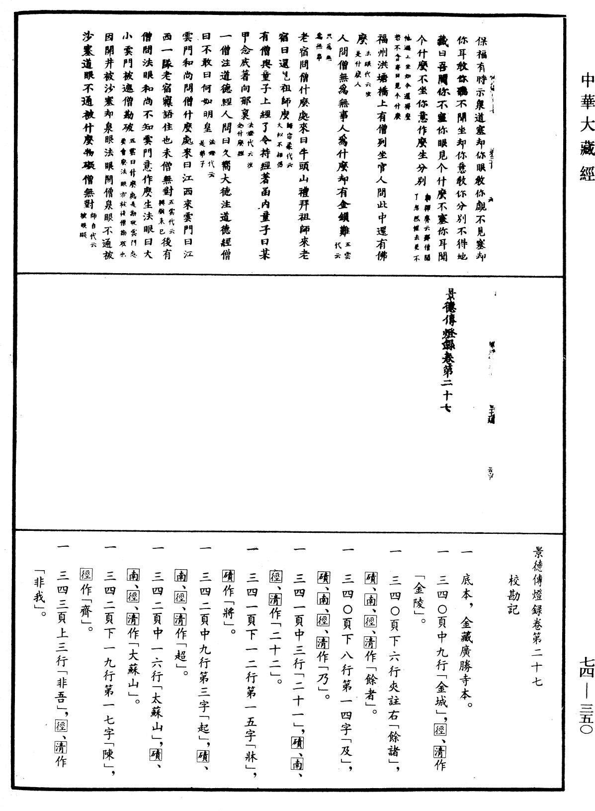 景德傳燈錄《中華大藏經》_第74冊_第350頁