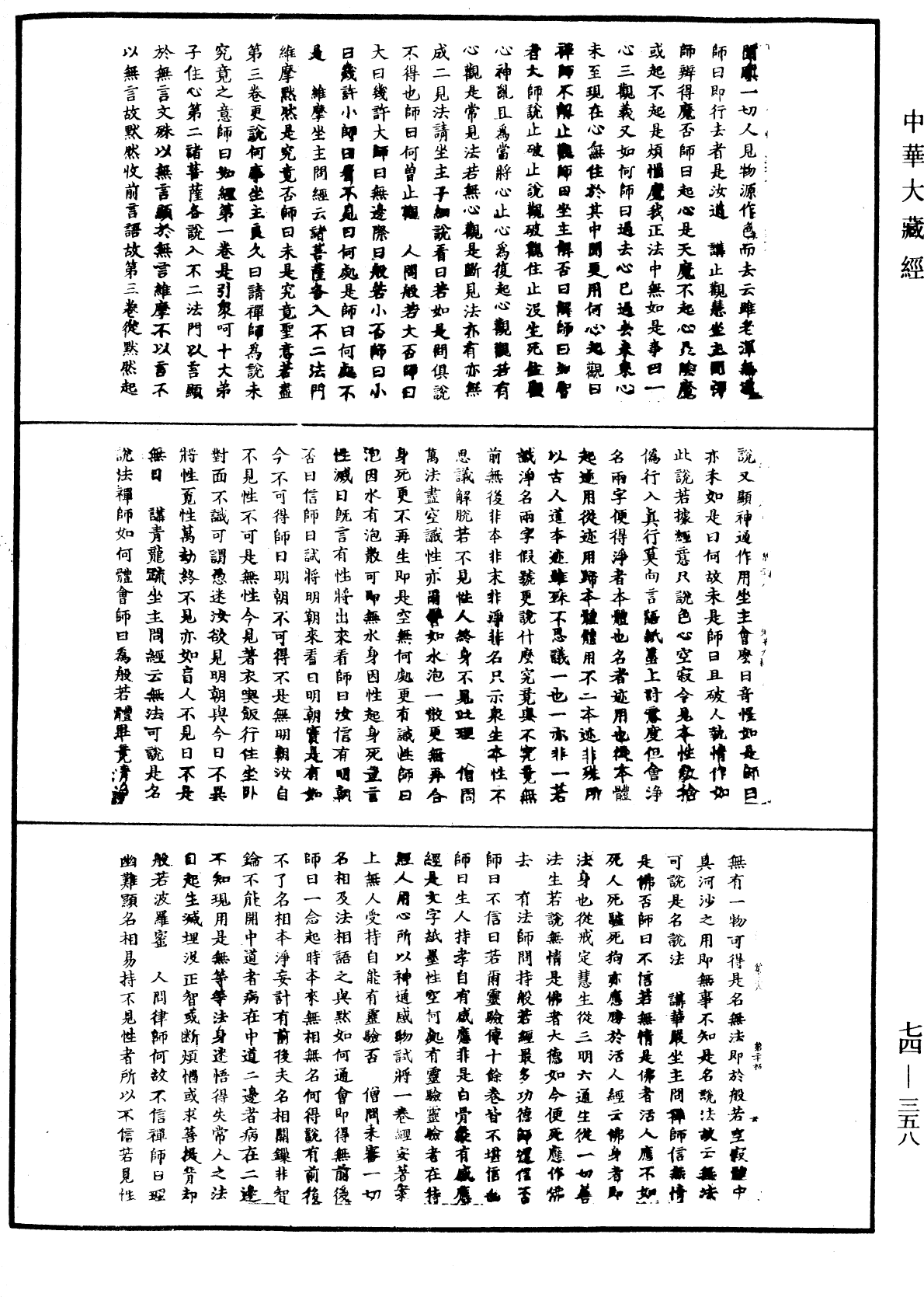 景德傳燈錄《中華大藏經》_第74冊_第358頁