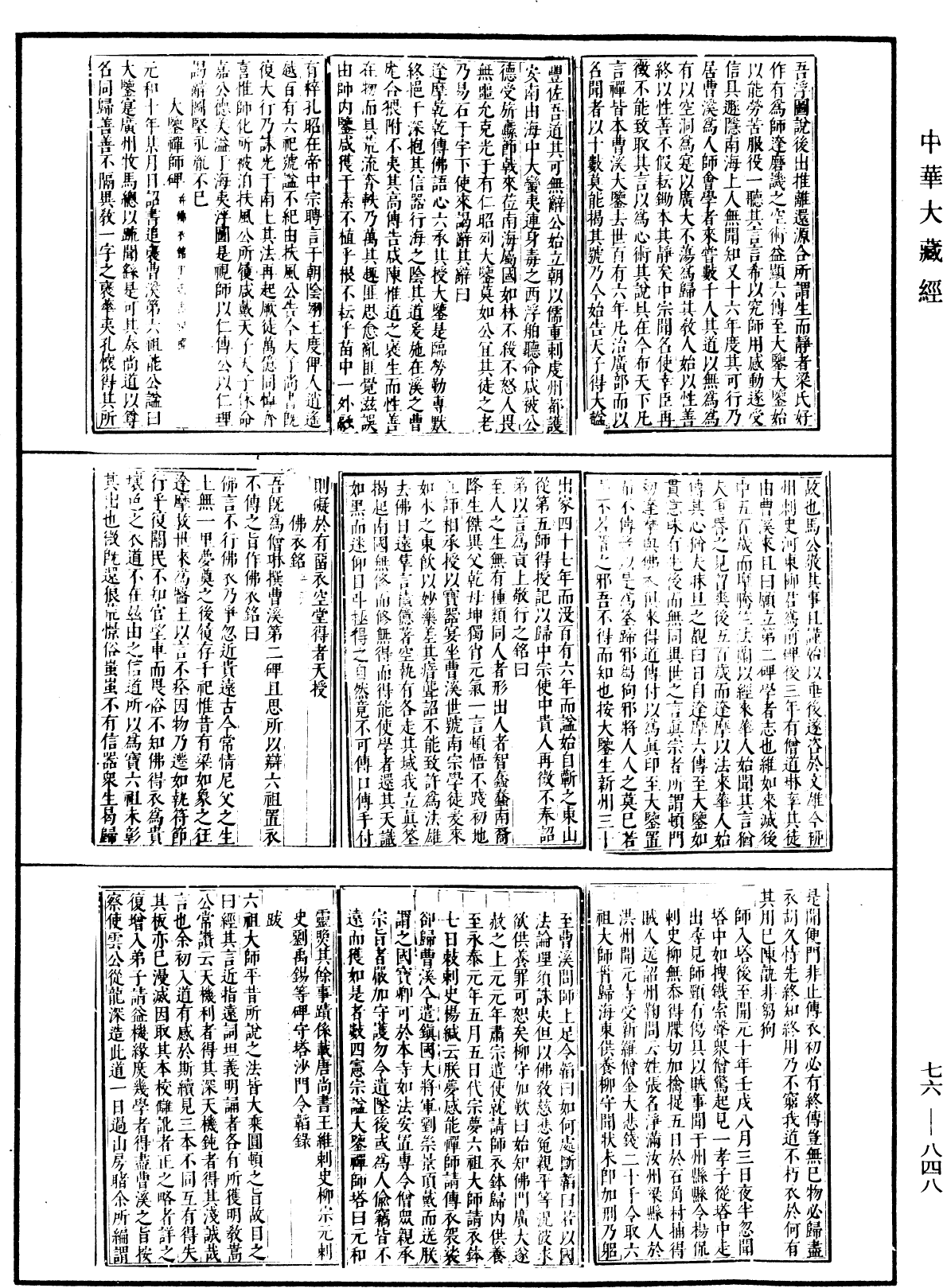 六祖大師法寶壇經《中華大藏經》_第76冊_第848頁