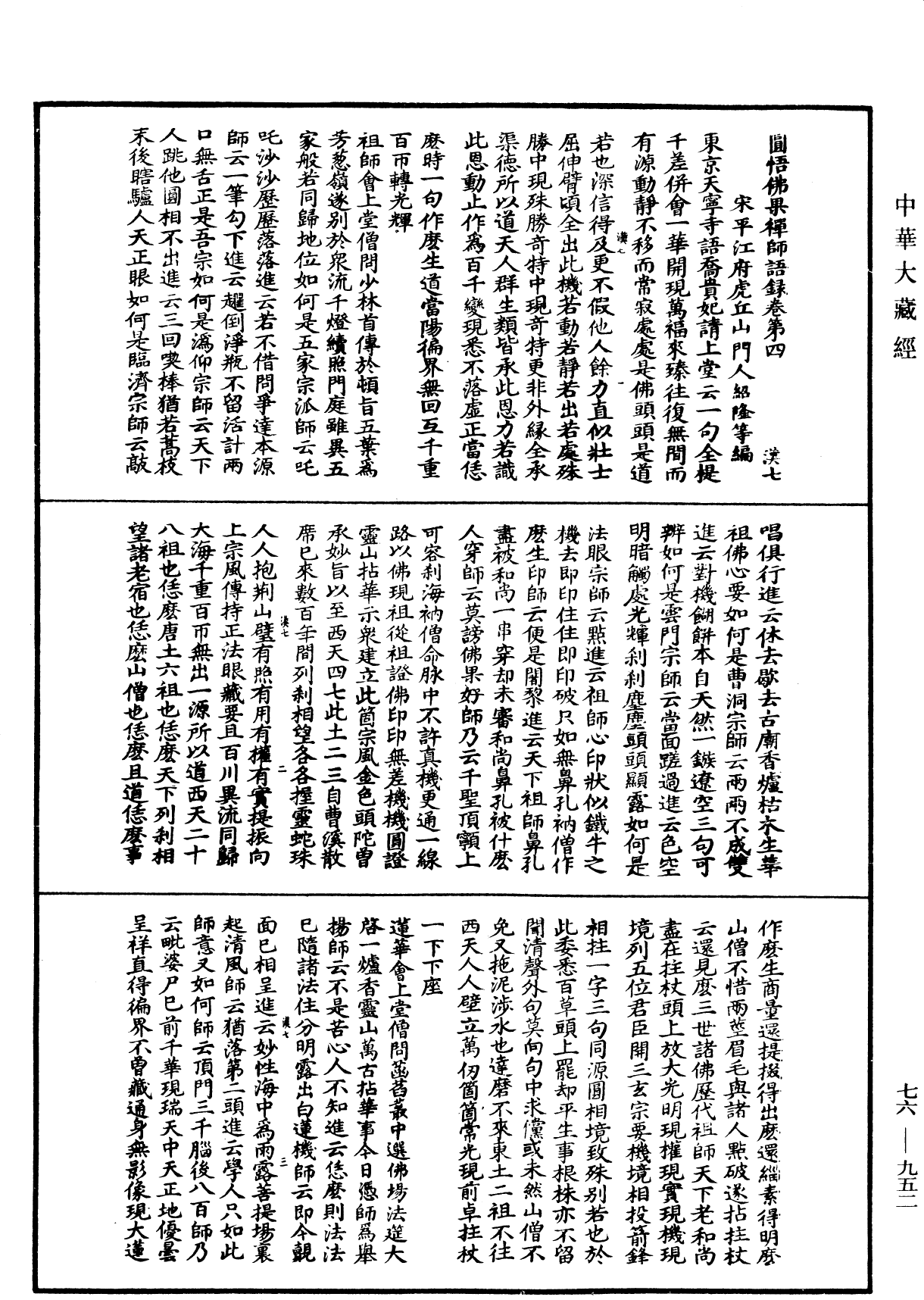 圓悟佛果禪師語錄《中華大藏經》_第76冊_第952頁