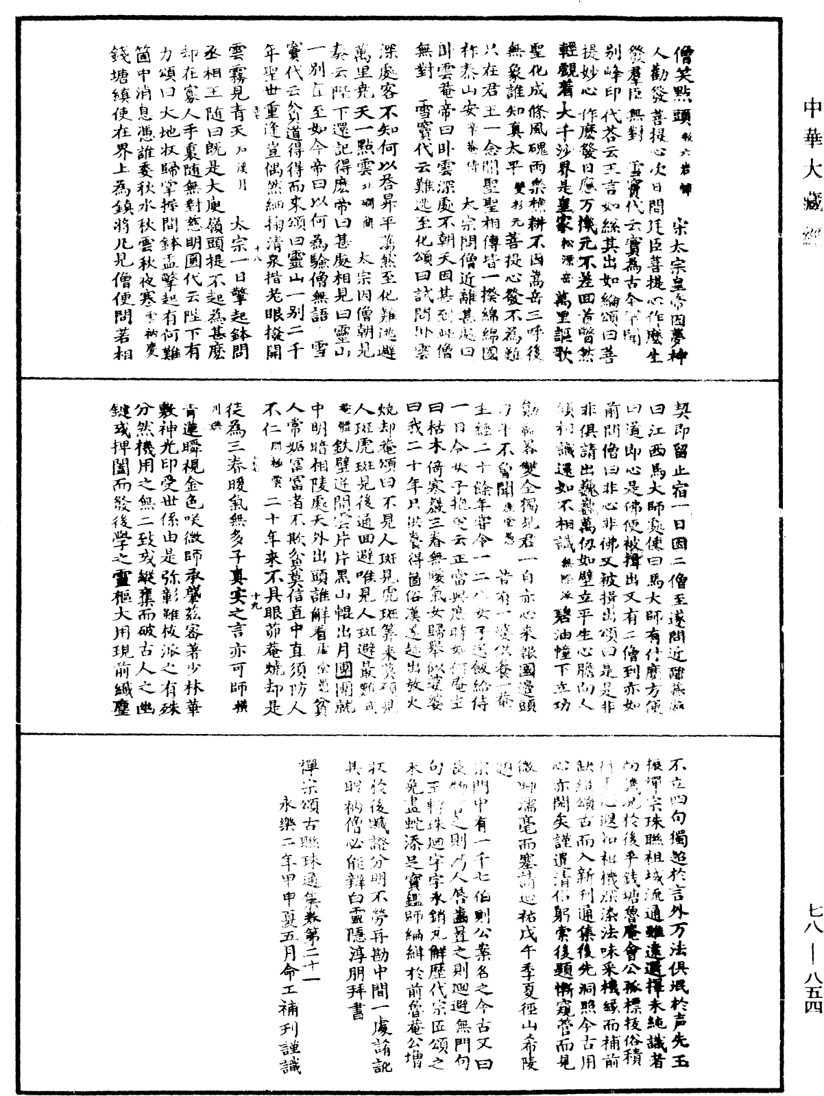 禅宗颂古联珠通集《中华大藏经》_第78册_第0854页