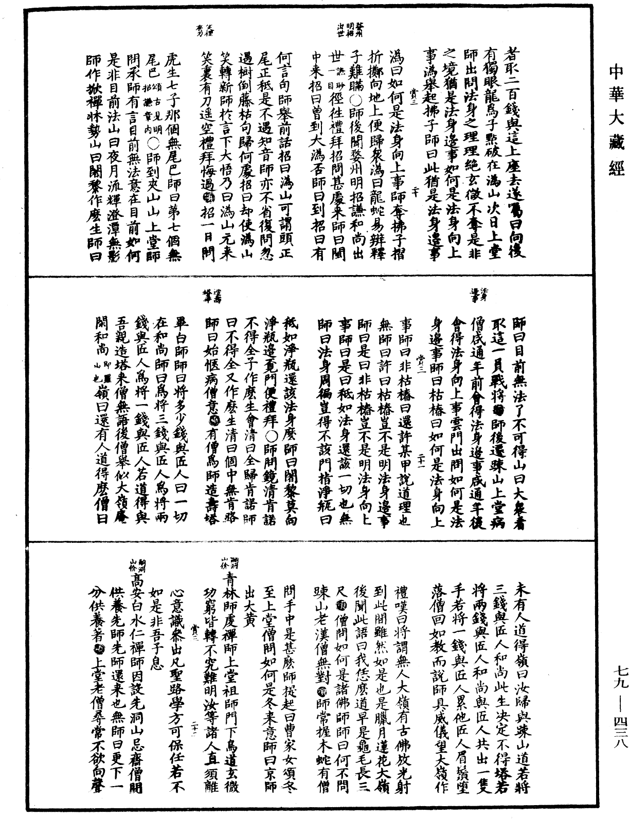 禅宗正脉《中华大藏经》_第79册_第438页