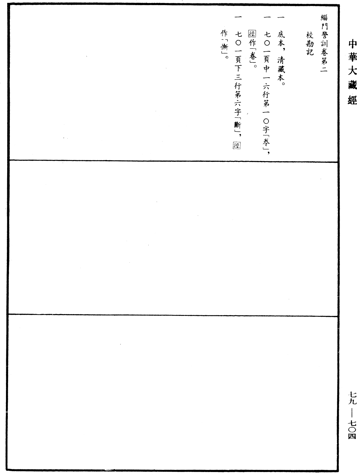 緇門警訓《中華大藏經》_第79冊_第704頁