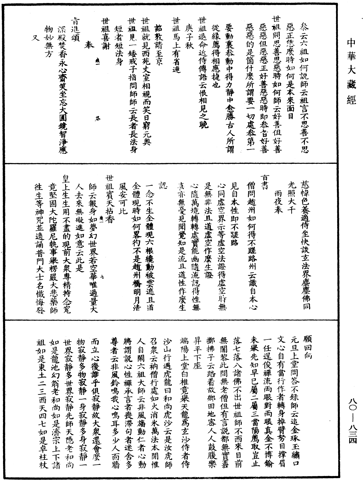 大覺普濟能仁玉琳琇國師語錄《中華大藏經》_第80冊_第834頁