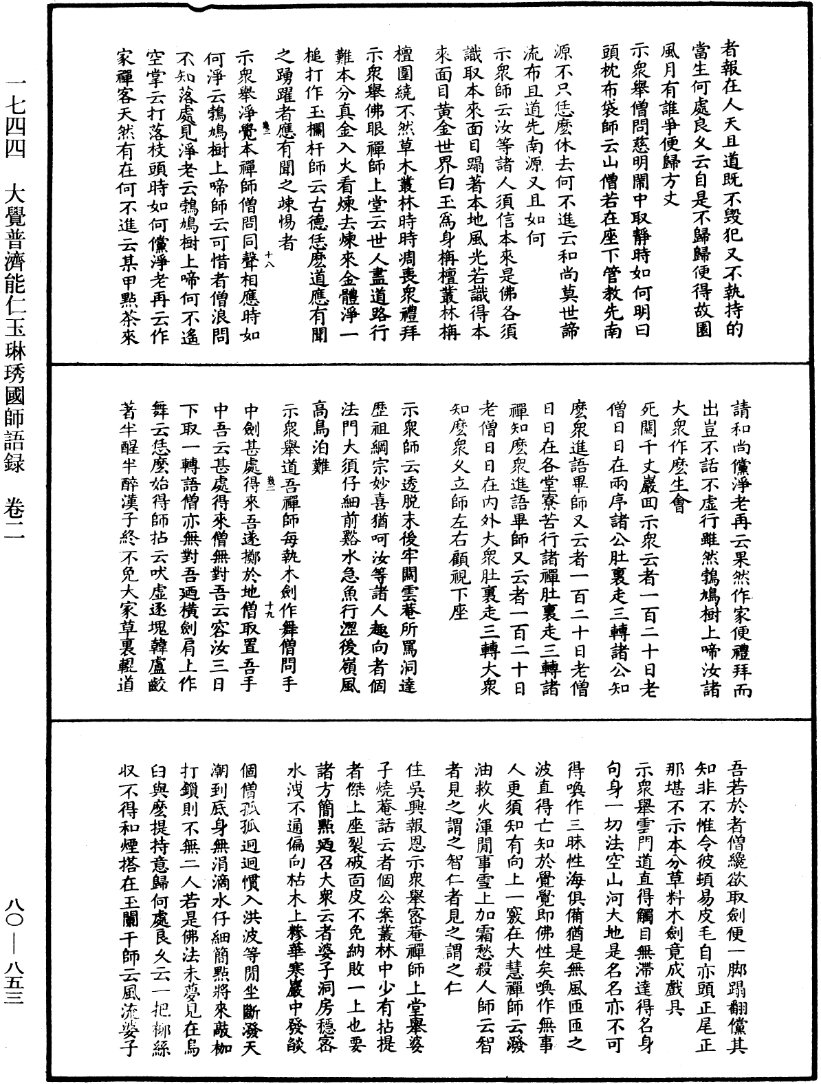 大覺普濟能仁玉琳琇國師語錄《中華大藏經》_第80冊_第853頁