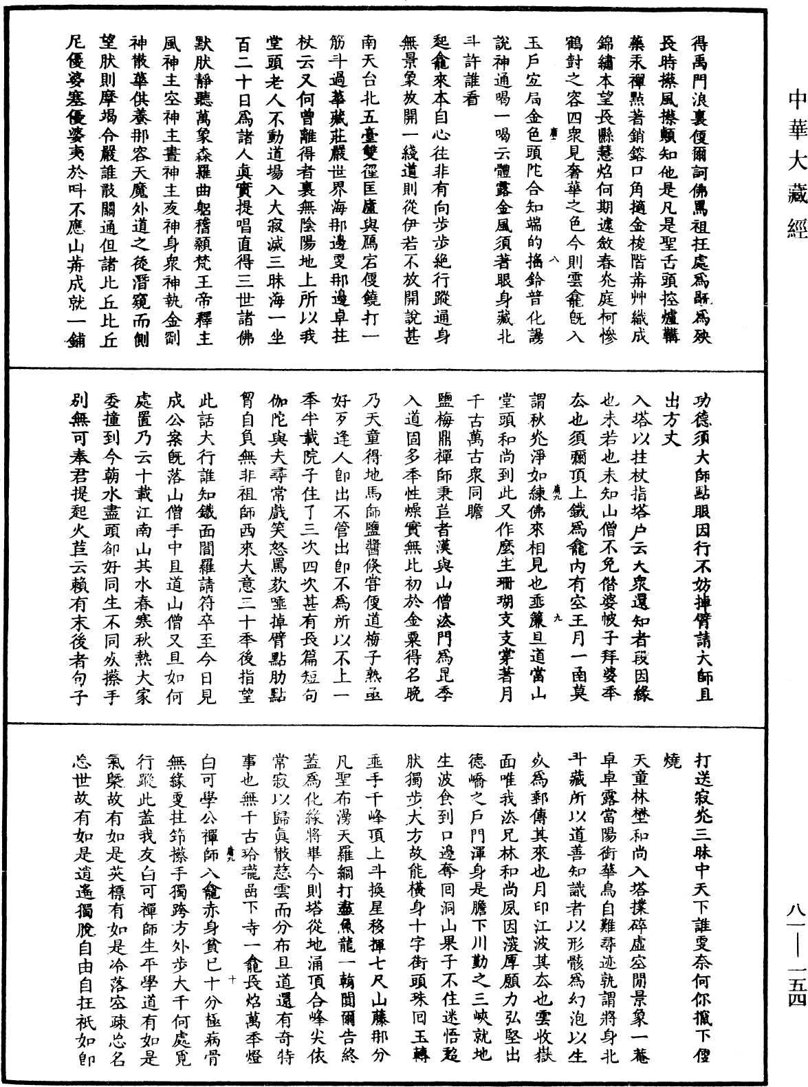 天童弘覺忞禪師語錄《中華大藏經》_第81冊_第0154頁