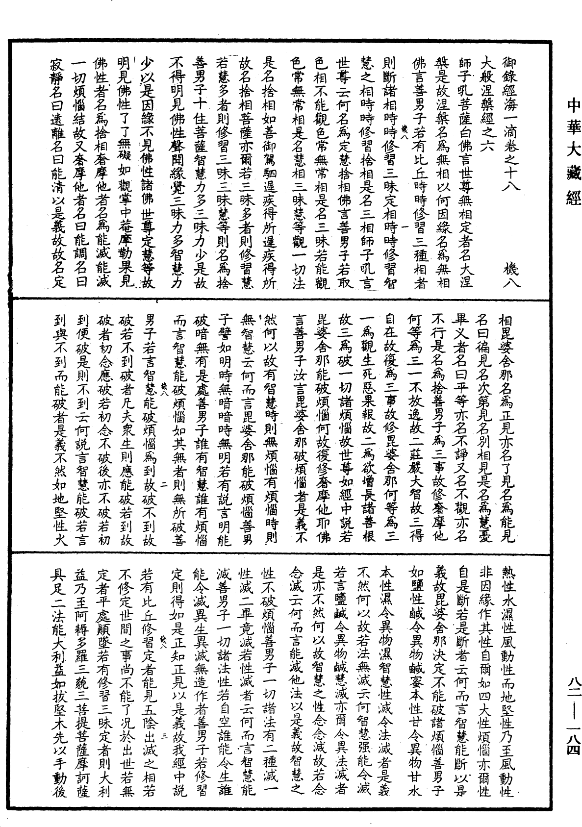 御錄經海一滴《中華大藏經》_第82冊_第0184頁