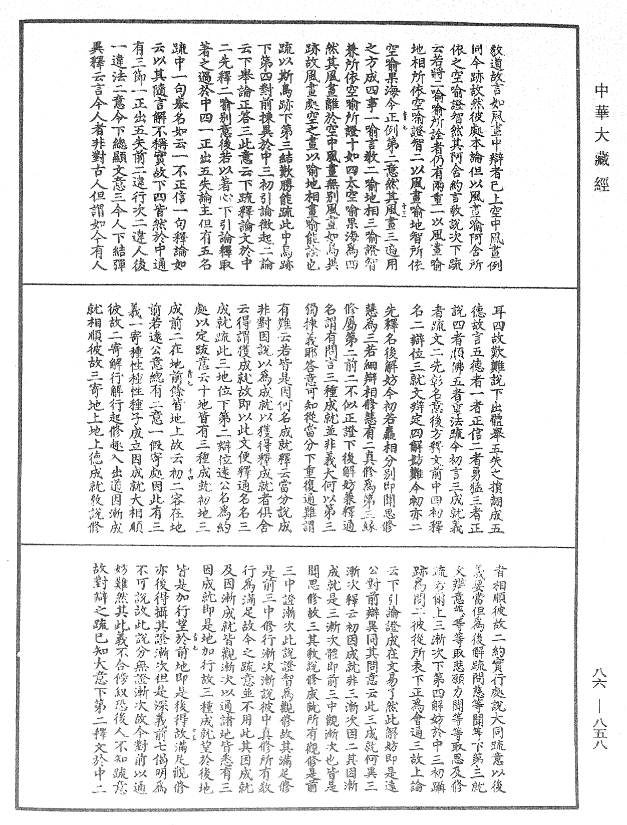 大方廣佛華嚴經隨疏演義鈔《中華大藏經》_第86冊_第0858頁