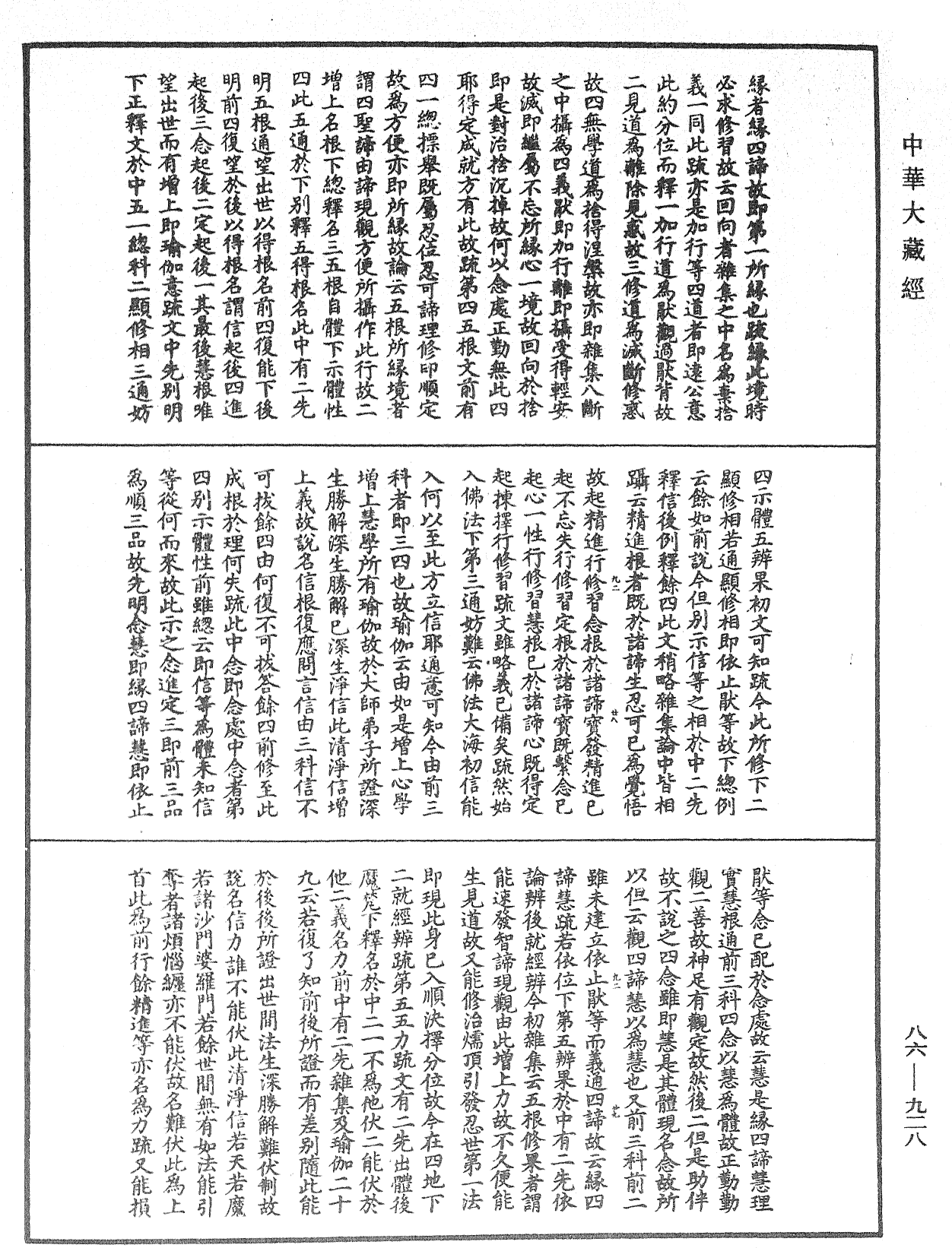 大方廣佛華嚴經隨疏演義鈔《中華大藏經》_第86冊_第0928頁