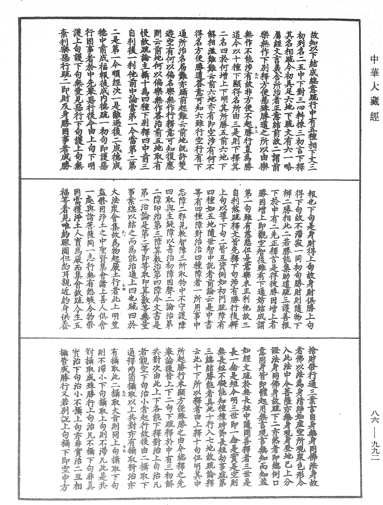 大方廣佛華嚴經隨疏演義鈔《中華大藏經》_第86冊_第0992頁