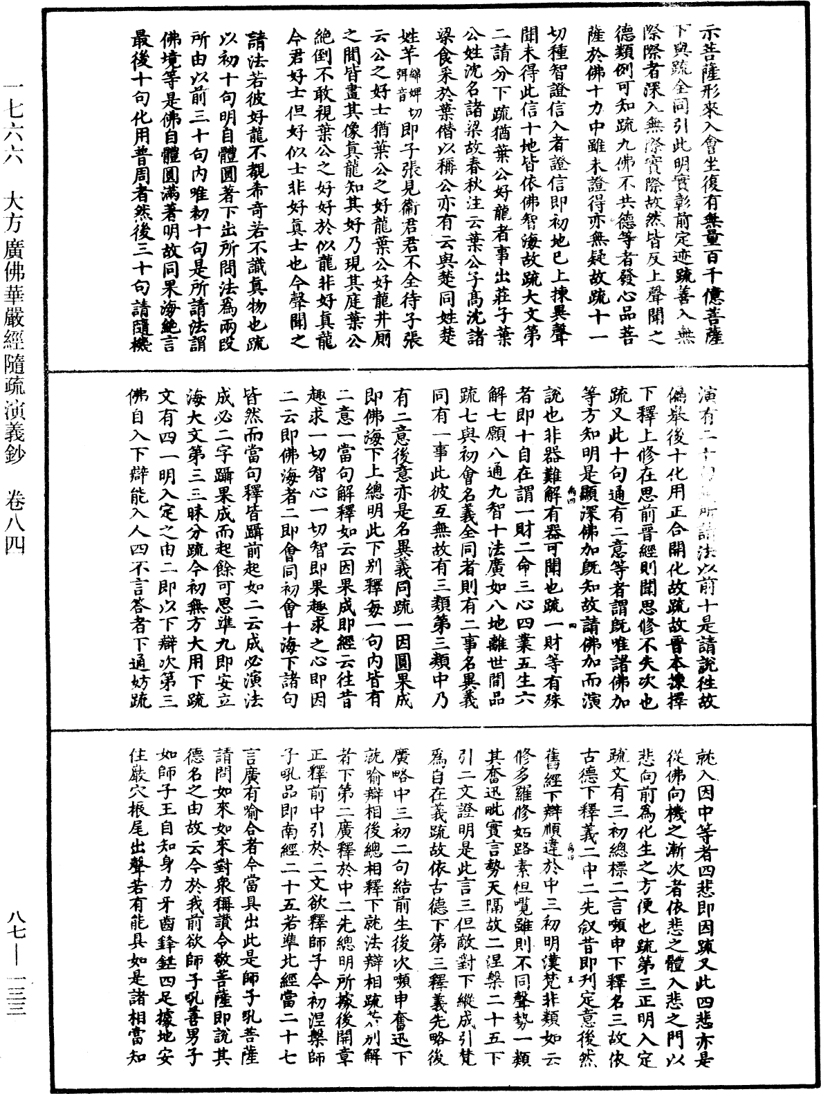 大方廣佛華嚴經隨疏演義鈔《中華大藏經》_第87冊_第0133頁