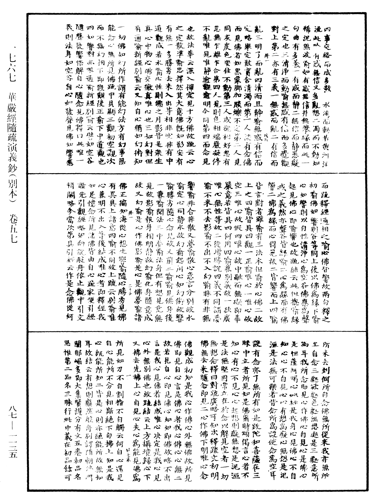 華嚴經隨疏演義鈔(別本)《中華大藏經》_第87冊_第1125頁