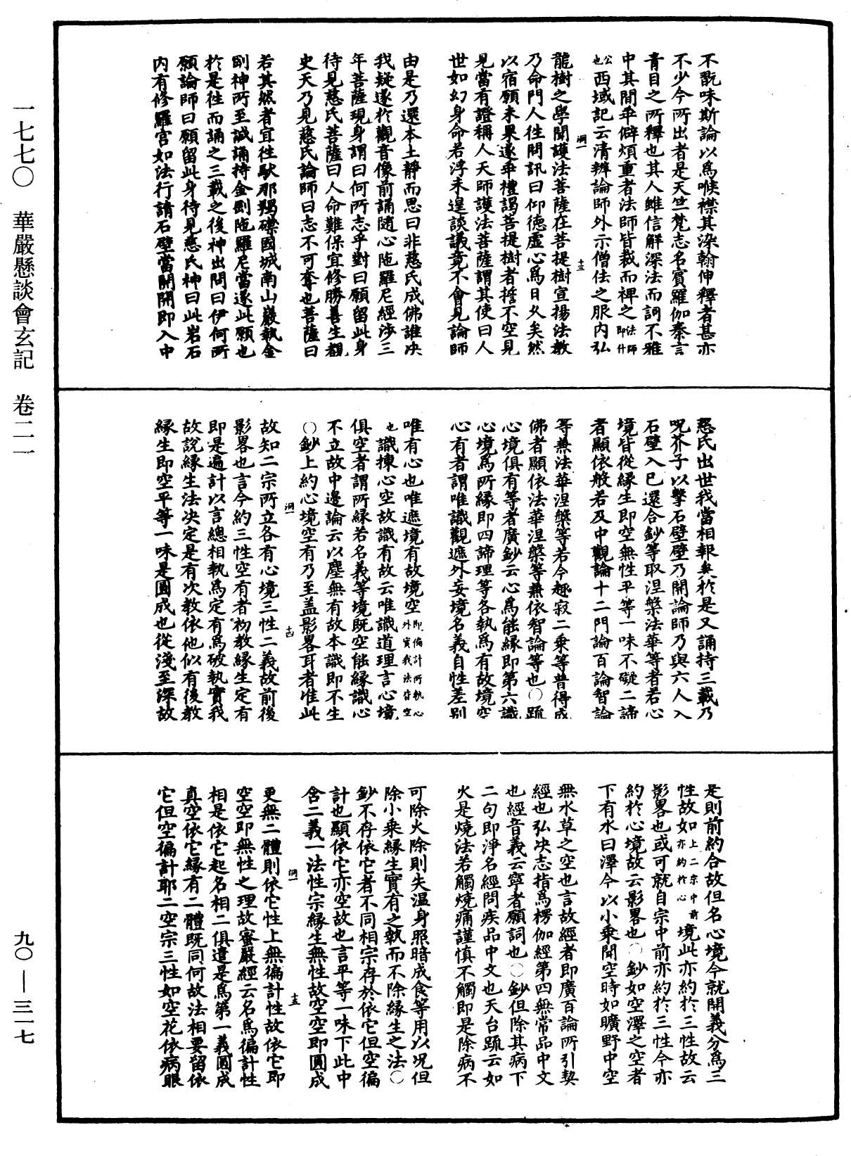 华严悬谈会玄记《中华大藏经》_第90册_第317页