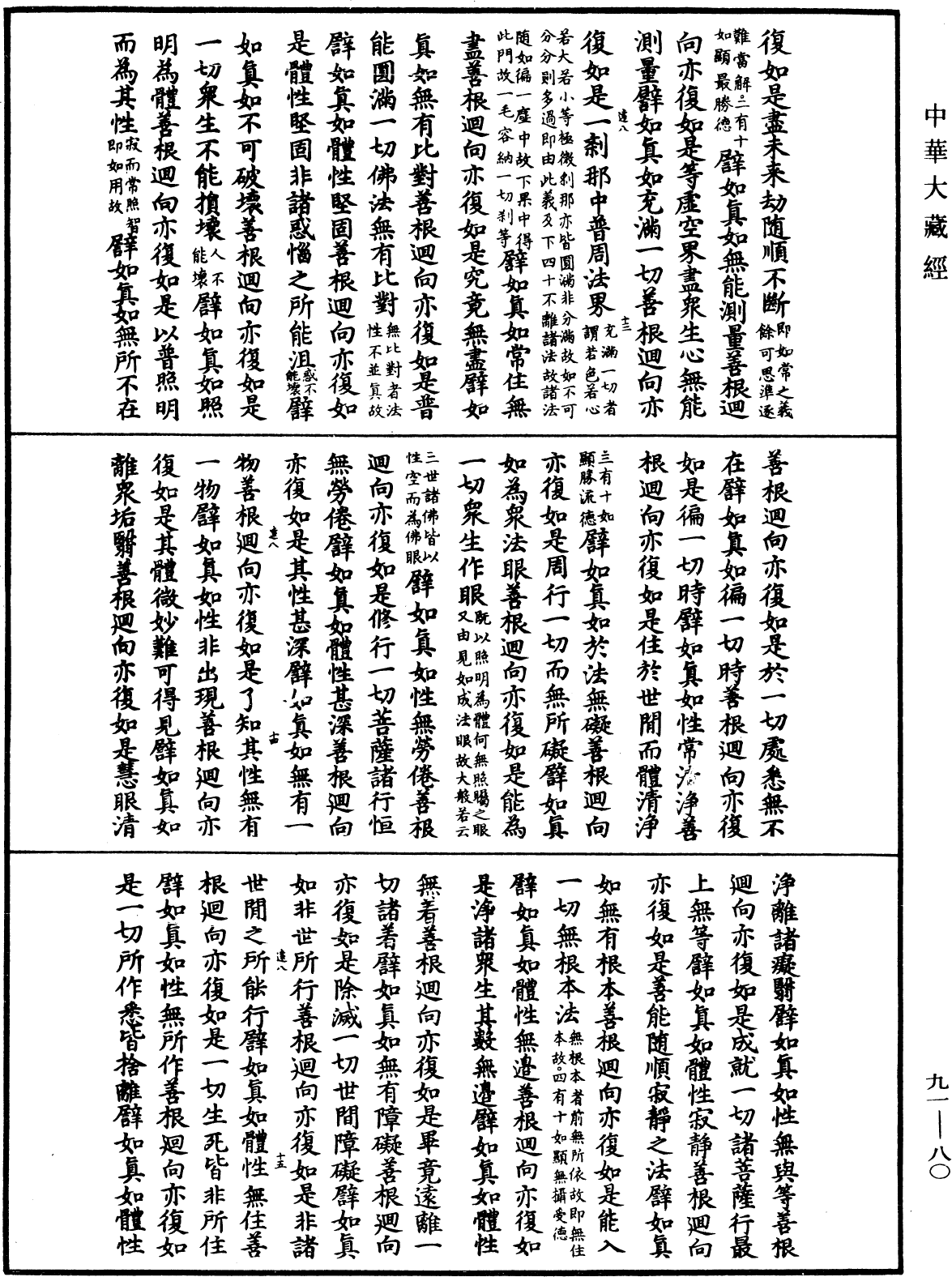 大方廣佛華嚴經疏《中華大藏經》_第91冊_第0080頁