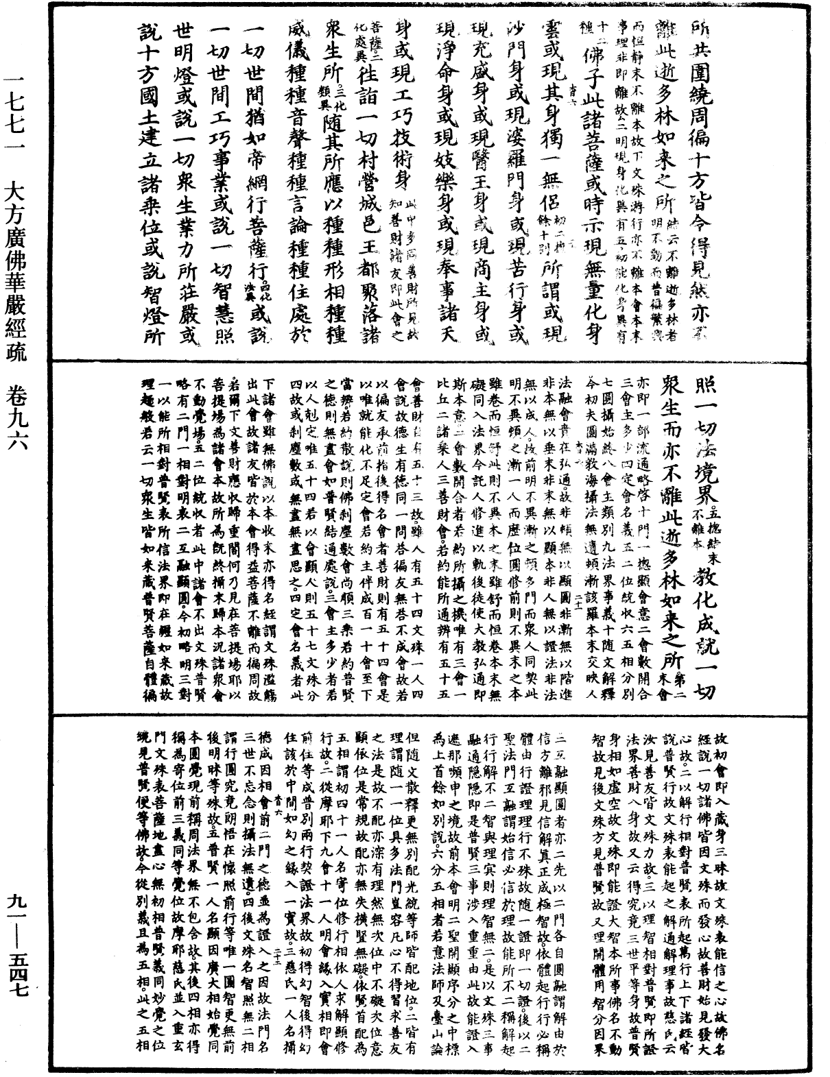 大方廣佛華嚴經疏《中華大藏經》_第91冊_第0547頁