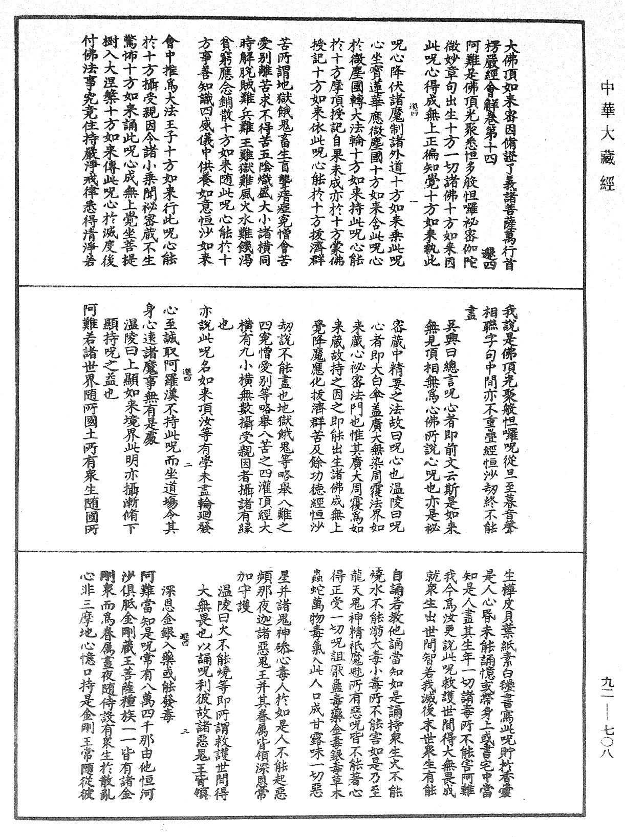 大佛顶如来密因修证了义诸菩萨万行首楞严经会解《中华大藏经》_第92册_第708页