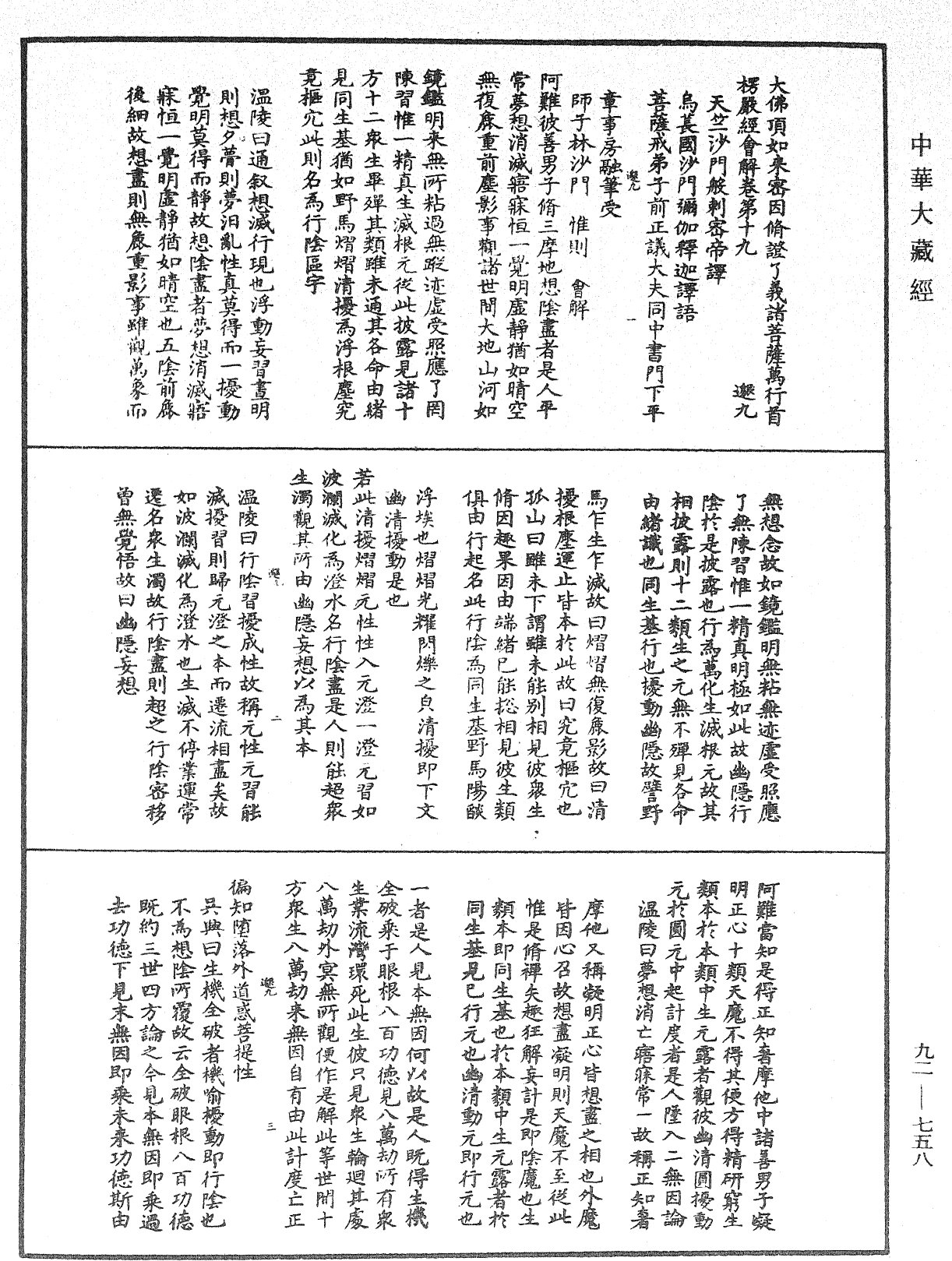 大佛顶如来密因修证了义诸菩萨万行首楞严经会解《中华大藏经》_第92册_第758页