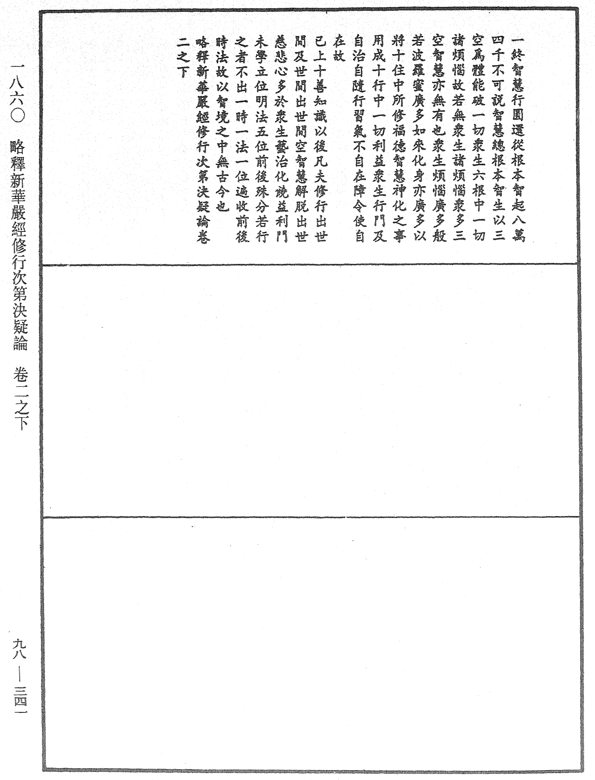 略釋新華嚴經修行次第決疑論《中華大藏經》_第98冊_第341頁